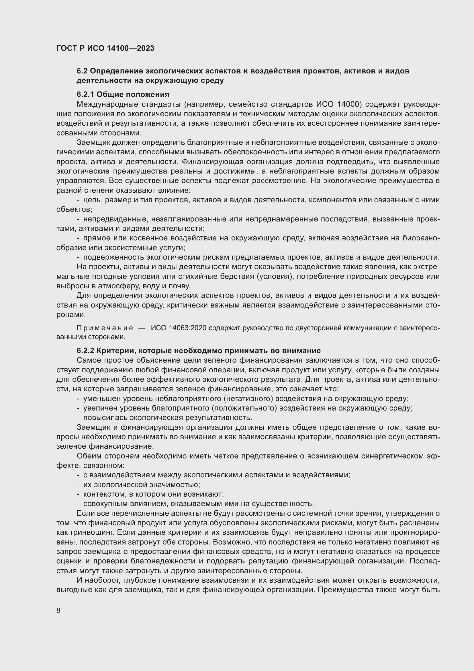 Страница 12 ГОСТ Р ИСО 14100-2023