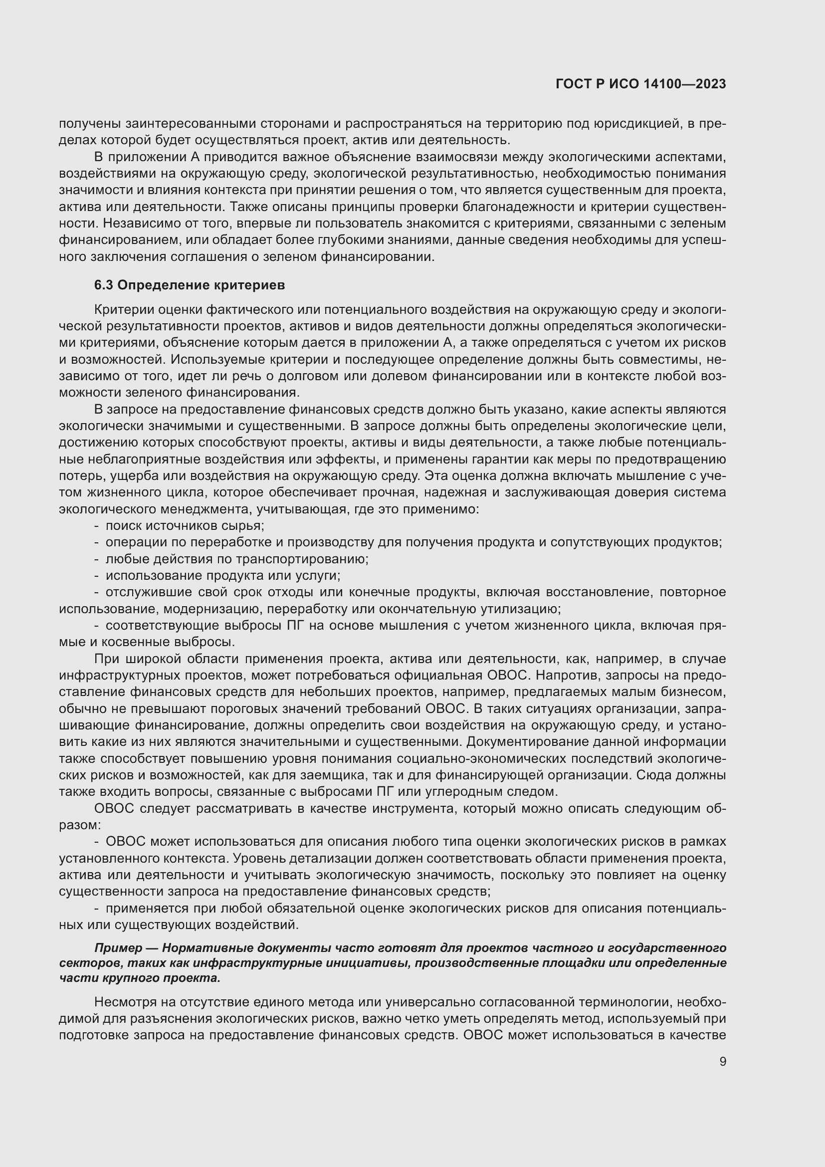 Страница 13 ГОСТ Р ИСО 14100-2023