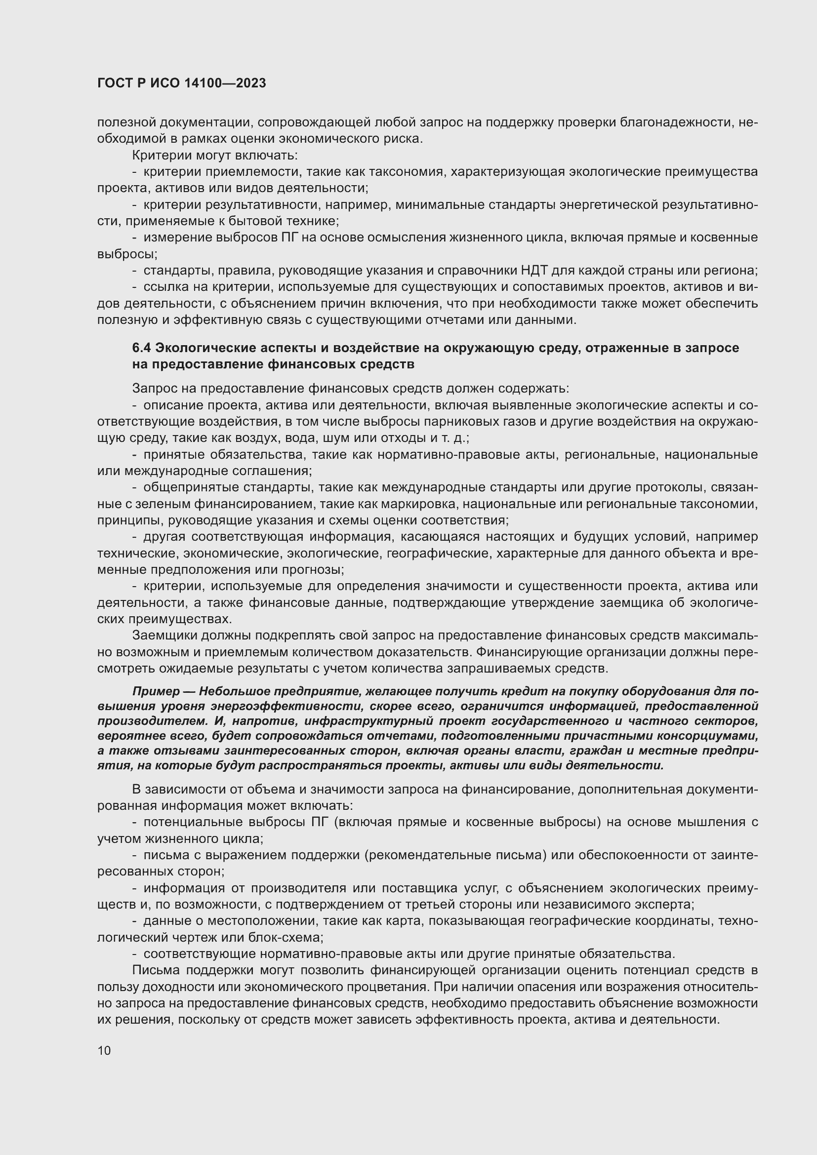 Страница 14 ГОСТ Р ИСО 14100-2023