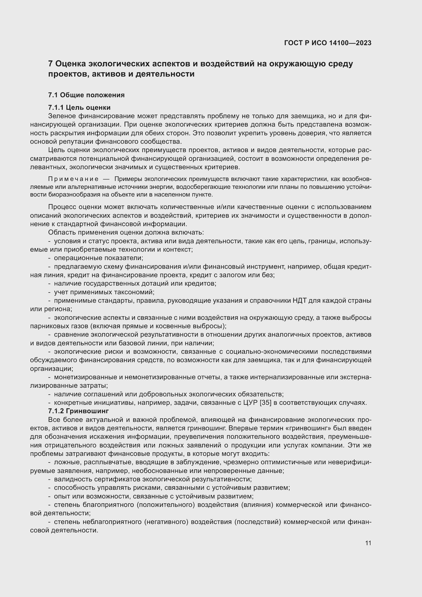 Страница 15 ГОСТ Р ИСО 14100-2023