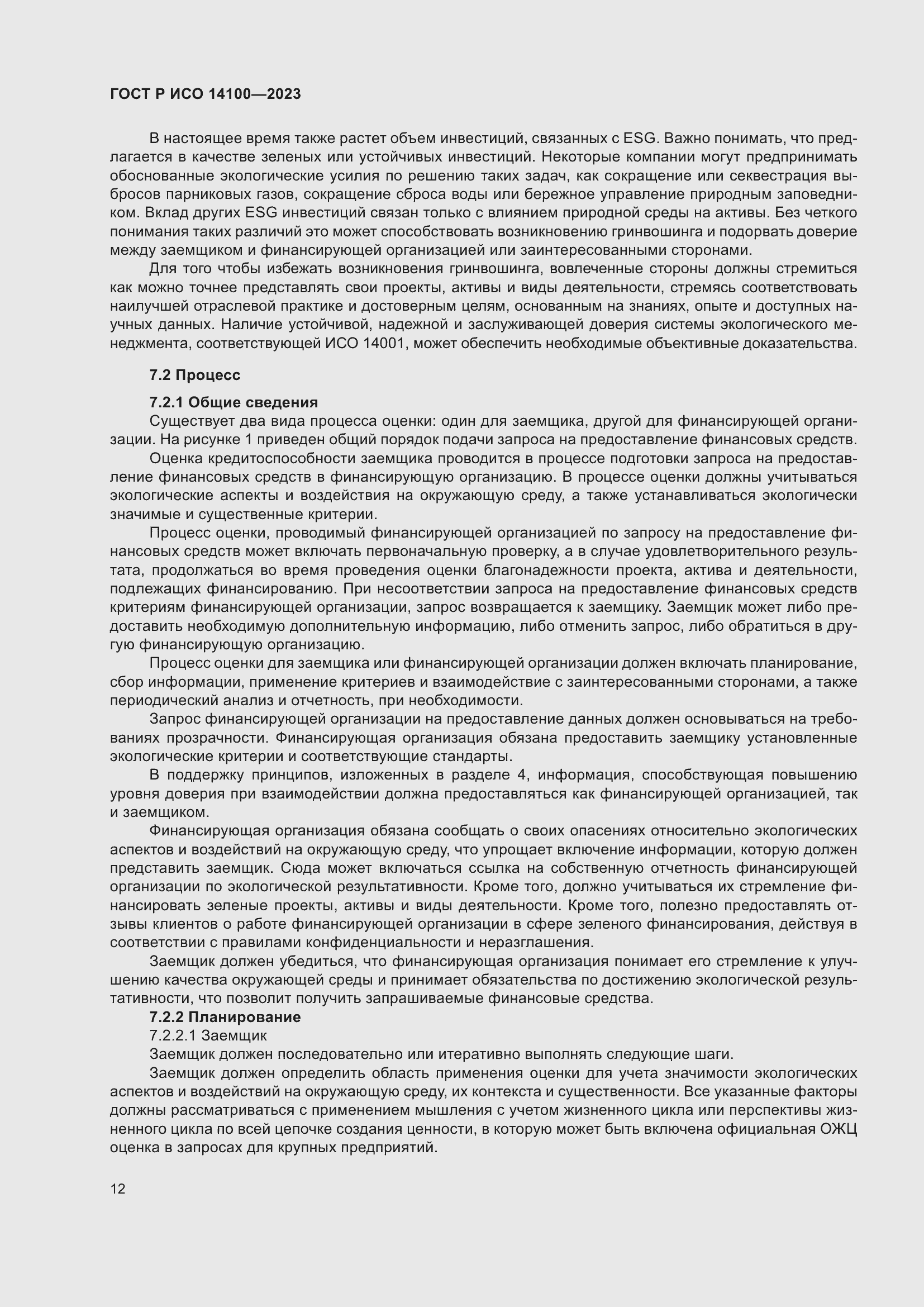 Страница 16 ГОСТ Р ИСО 14100-2023