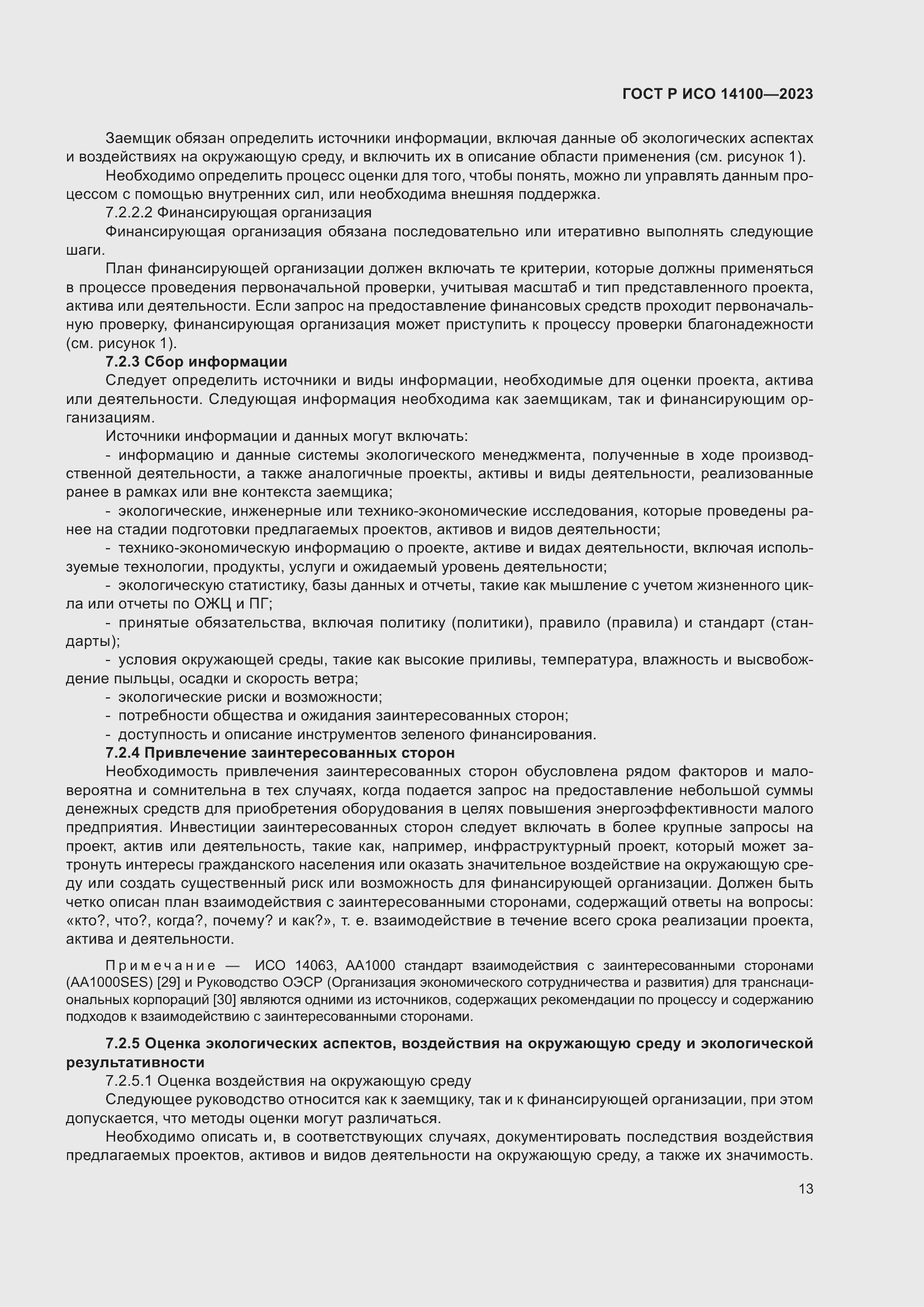 Страница 17 ГОСТ Р ИСО 14100-2023