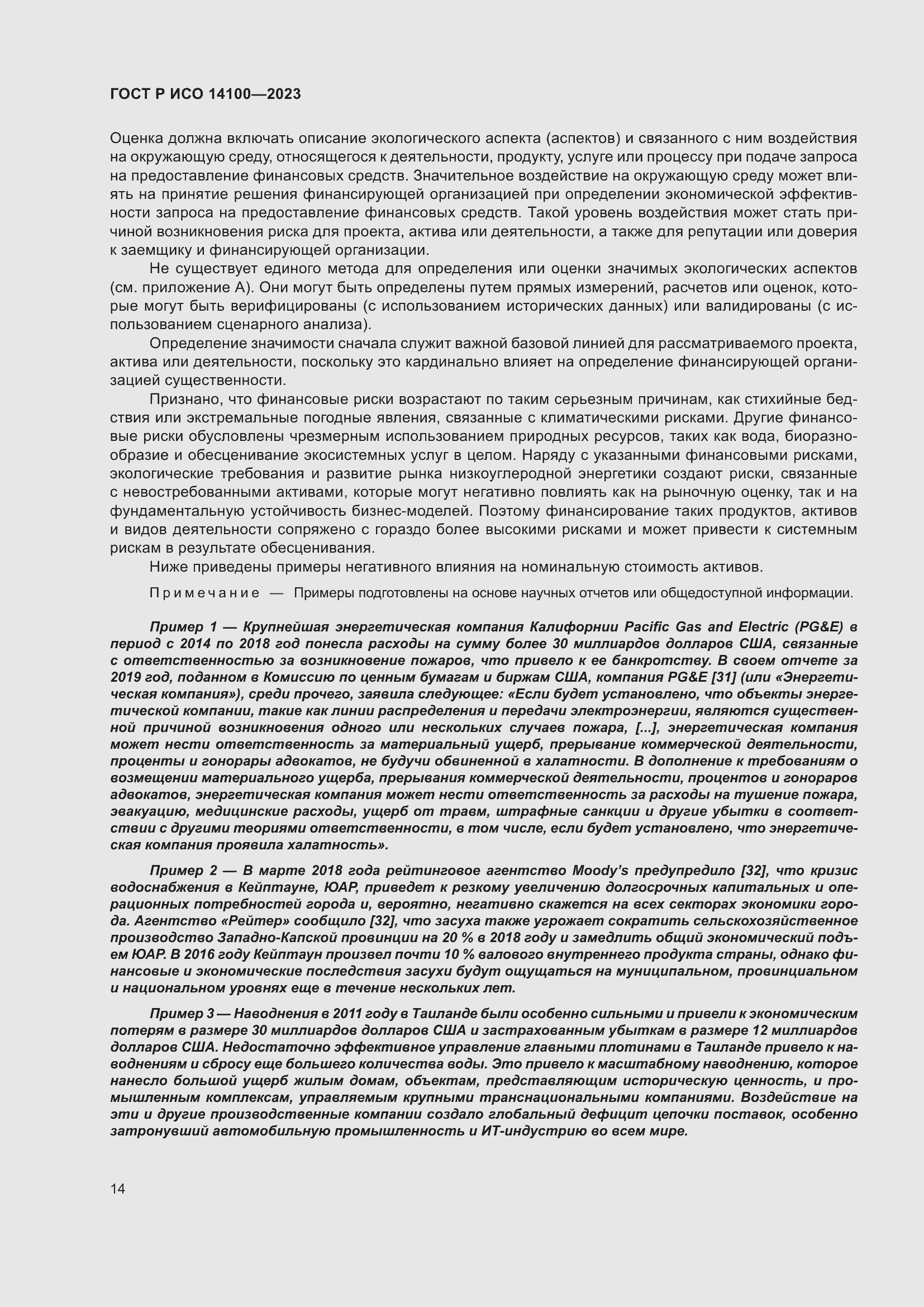 Страница 18 ГОСТ Р ИСО 14100-2023