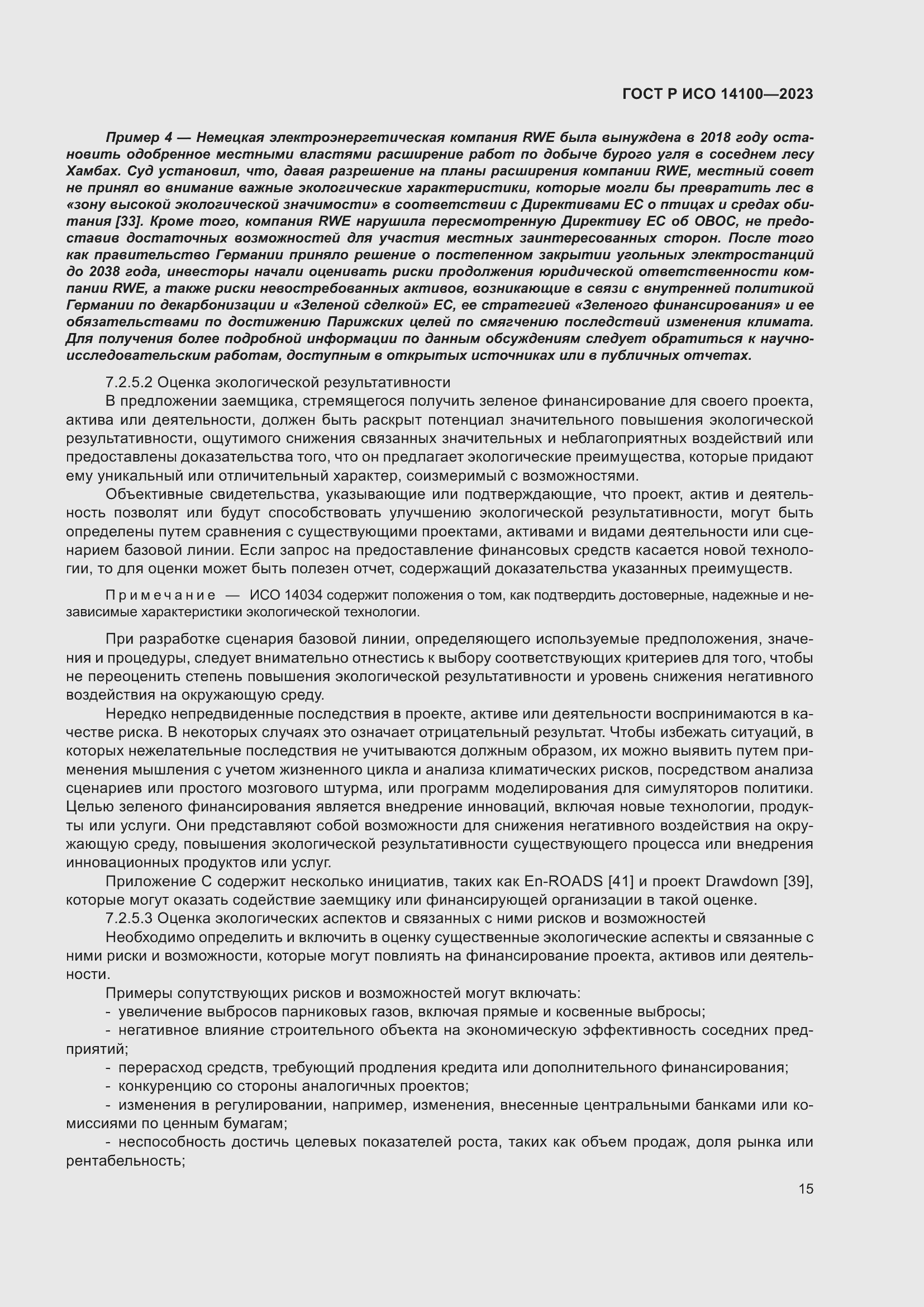 Страница 19 ГОСТ Р ИСО 14100-2023