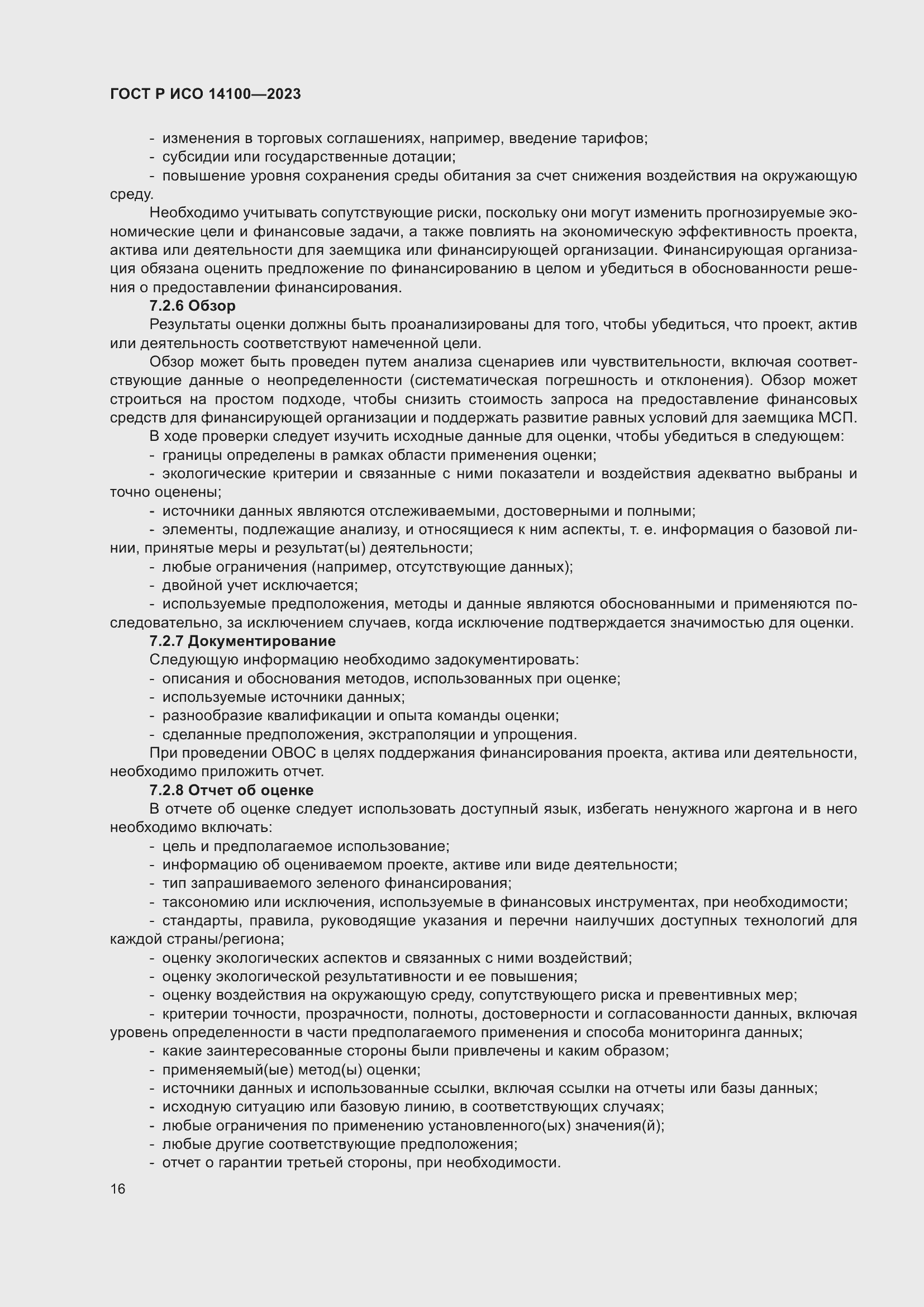 Страница 20 ГОСТ Р ИСО 14100-2023