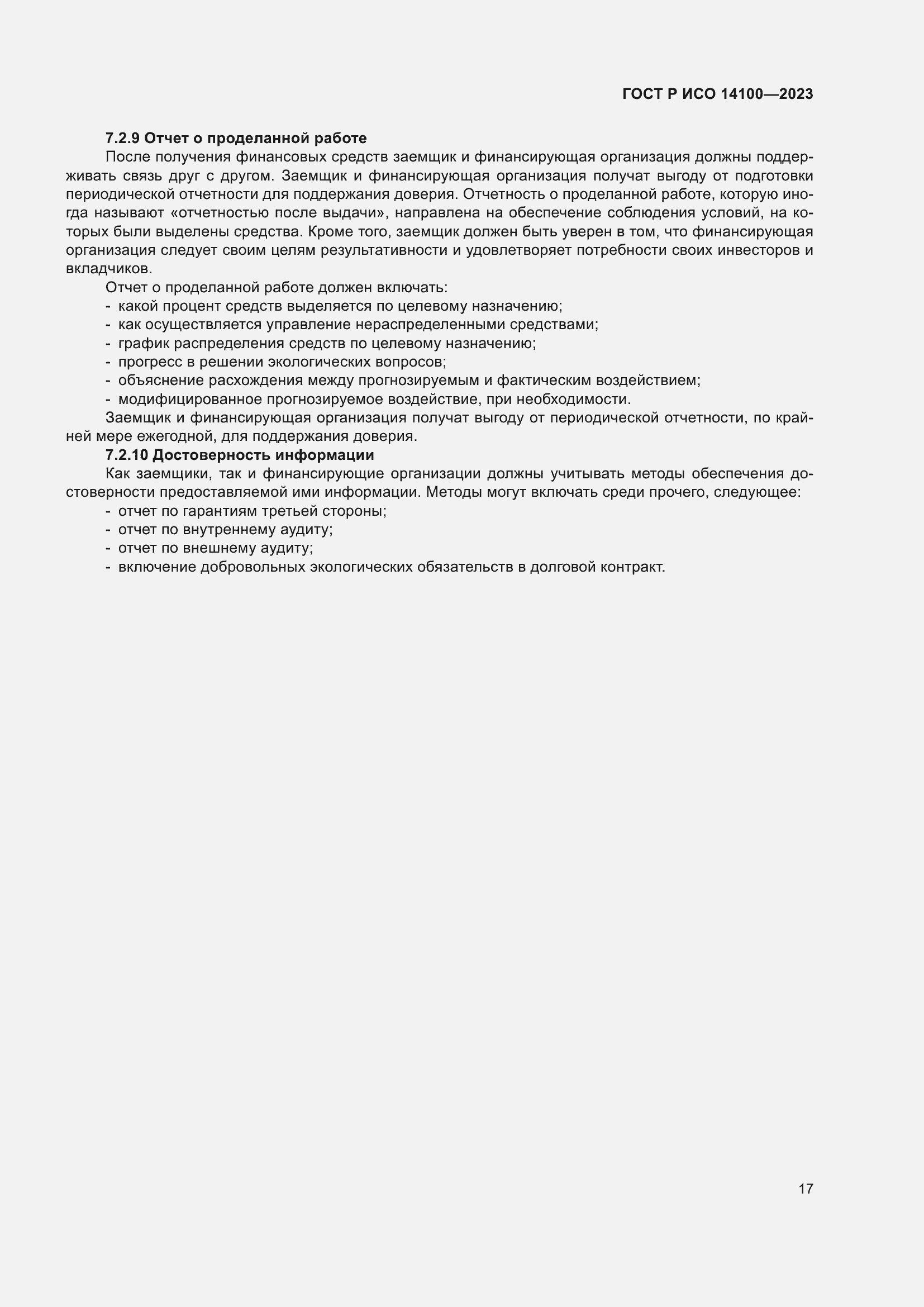 Страница 21 ГОСТ Р ИСО 14100-2023