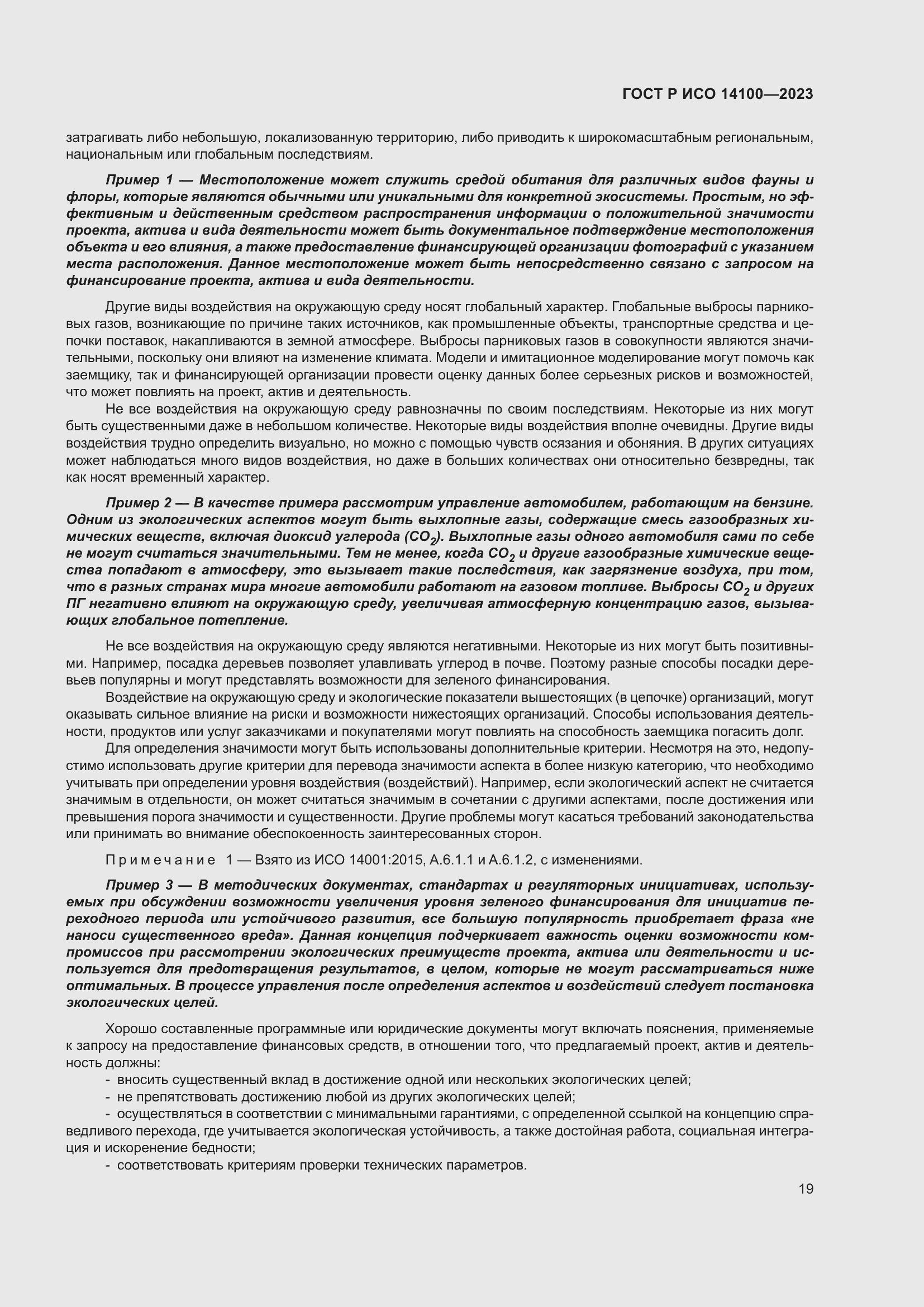 Страница 23 ГОСТ Р ИСО 14100-2023