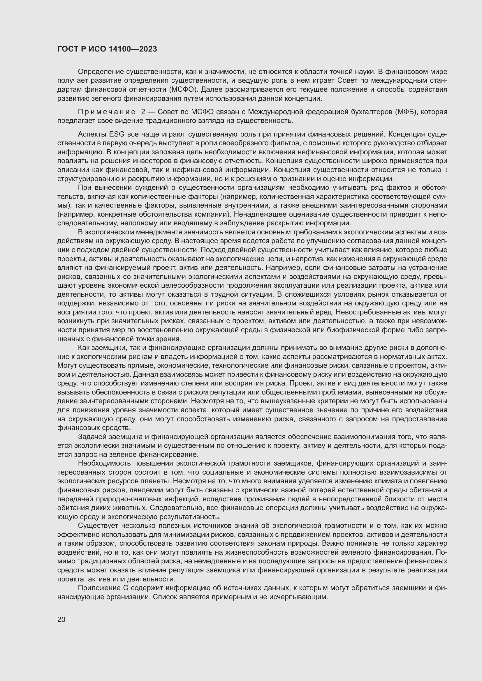 Страница 24 ГОСТ Р ИСО 14100-2023