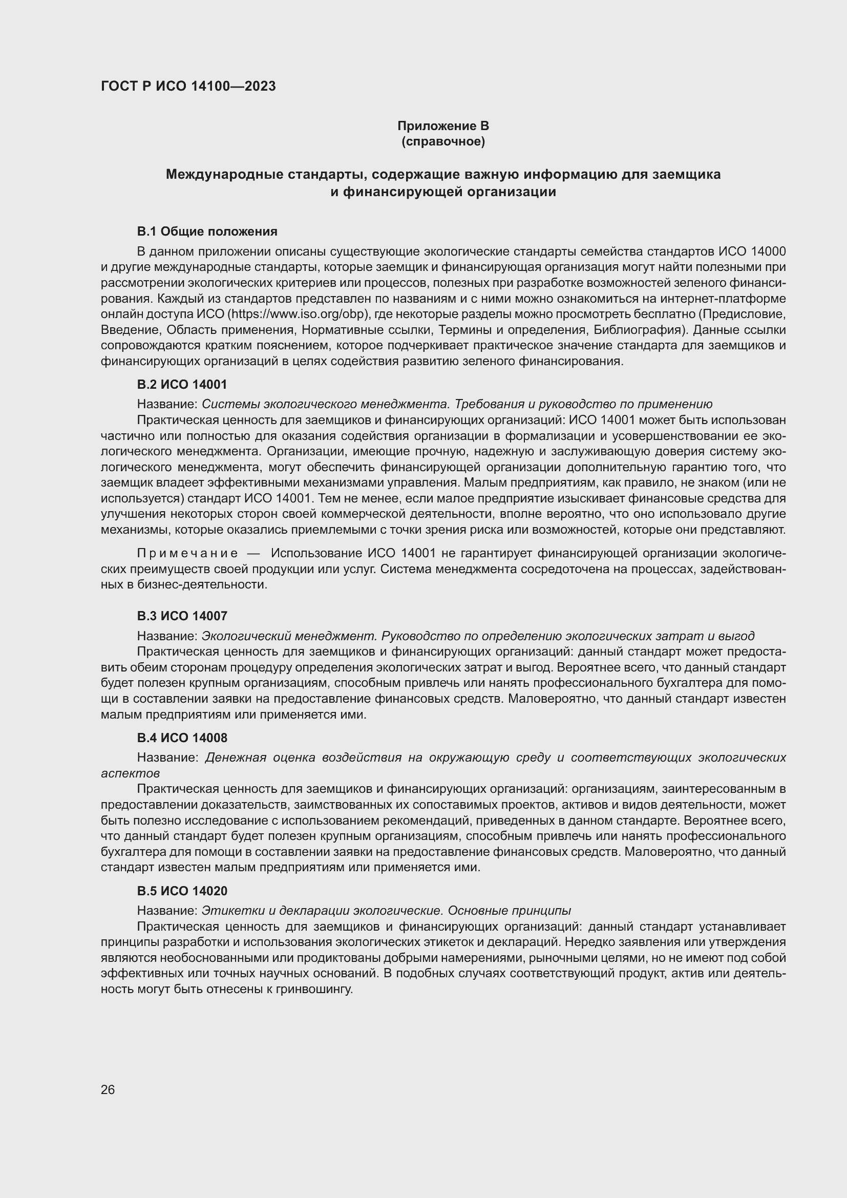 Страница 30 ГОСТ Р ИСО 14100-2023