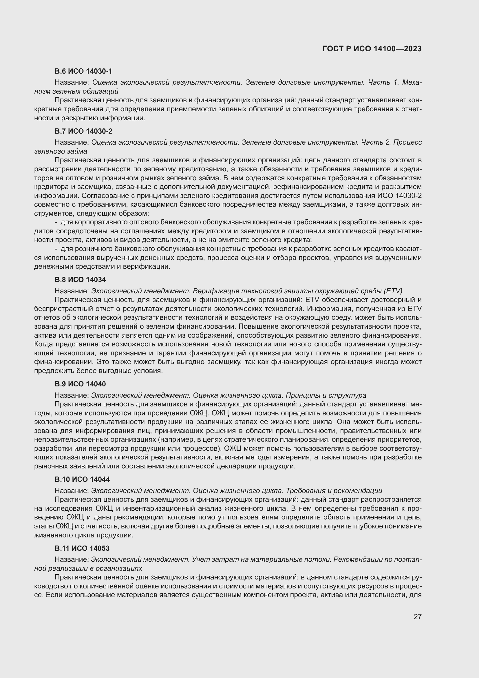 Страница 31 ГОСТ Р ИСО 14100-2023