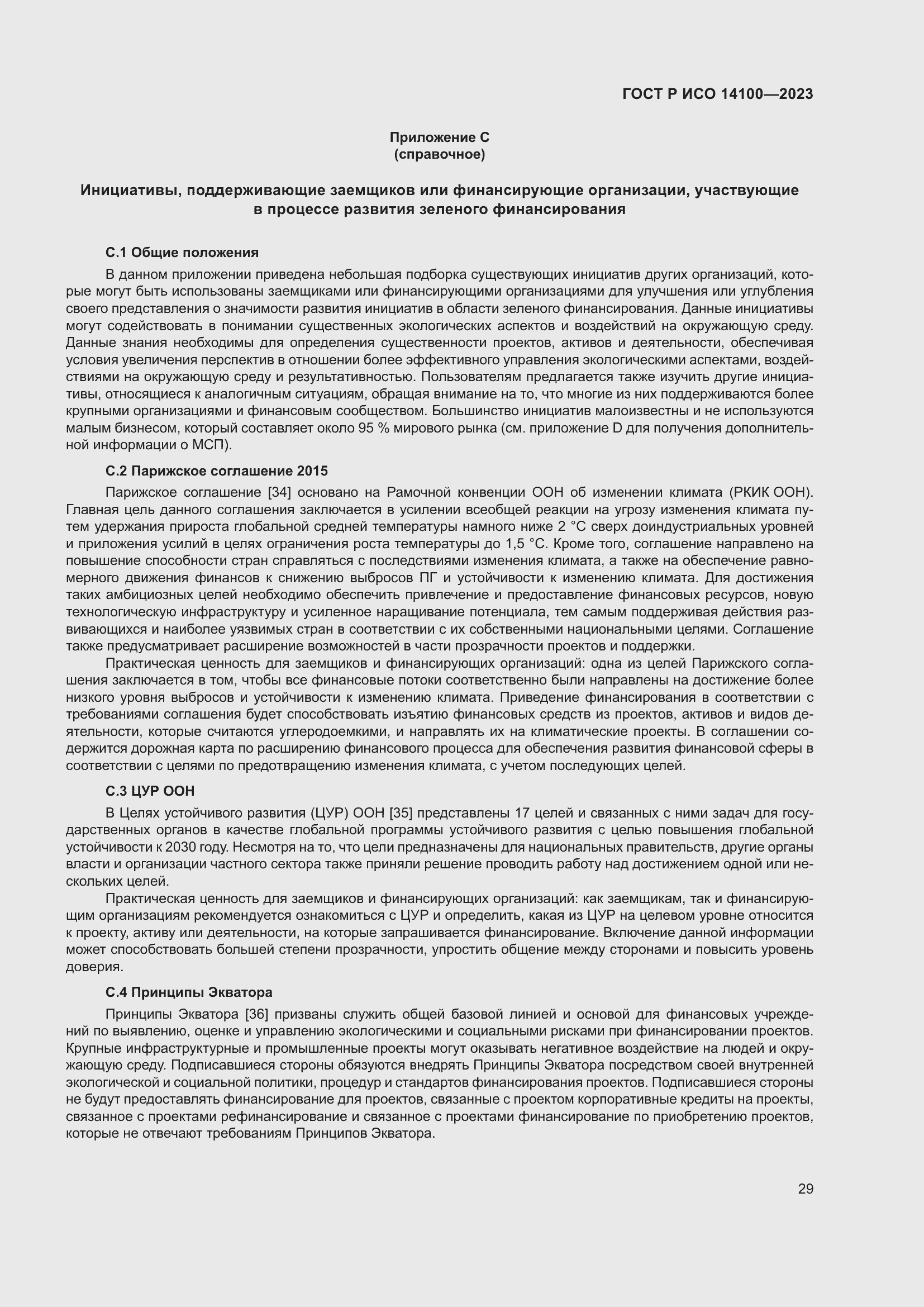 Страница 33 ГОСТ Р ИСО 14100-2023