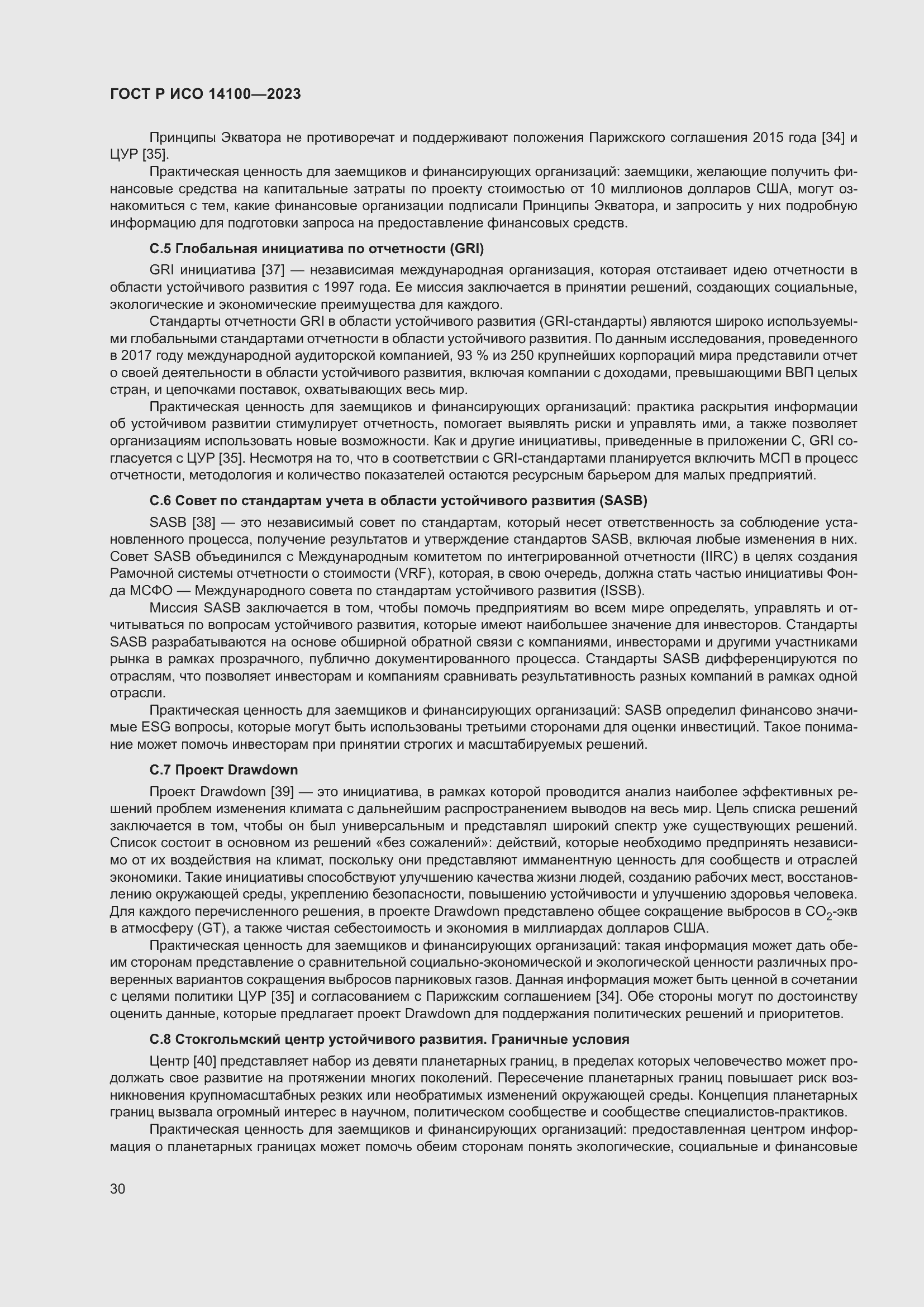 Страница 34 ГОСТ Р ИСО 14100-2023