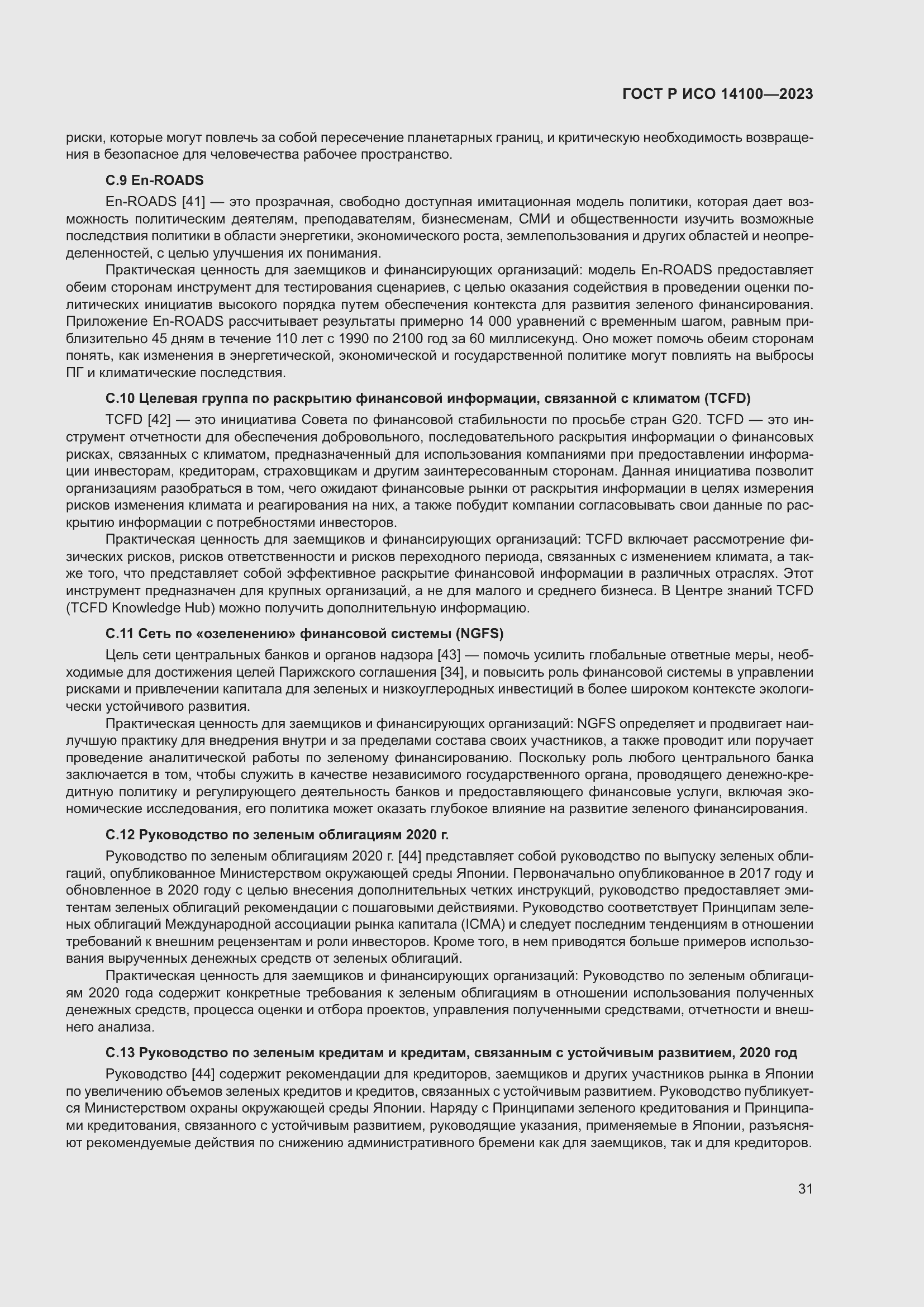 Страница 35 ГОСТ Р ИСО 14100-2023