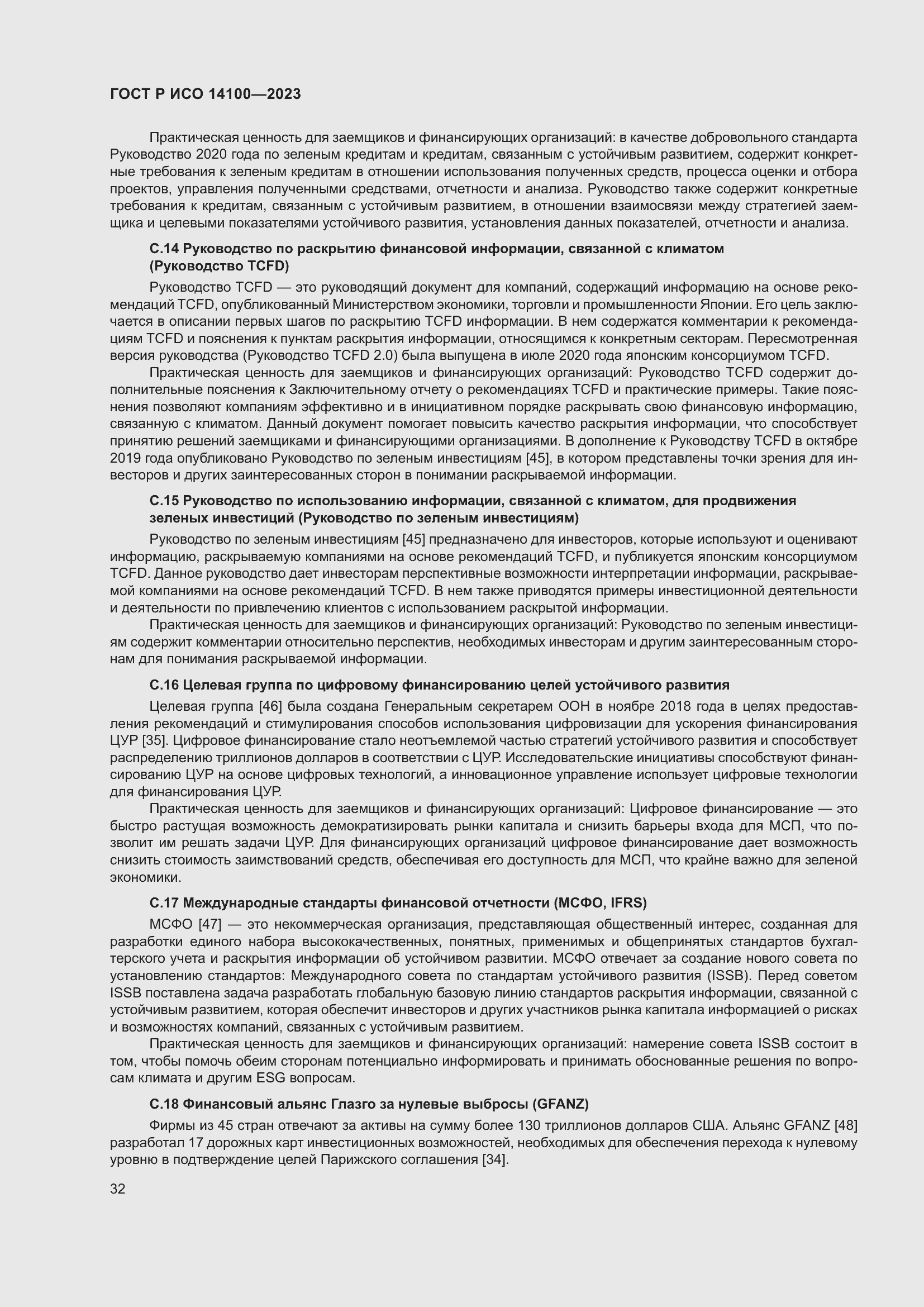 Страница 36 ГОСТ Р ИСО 14100-2023