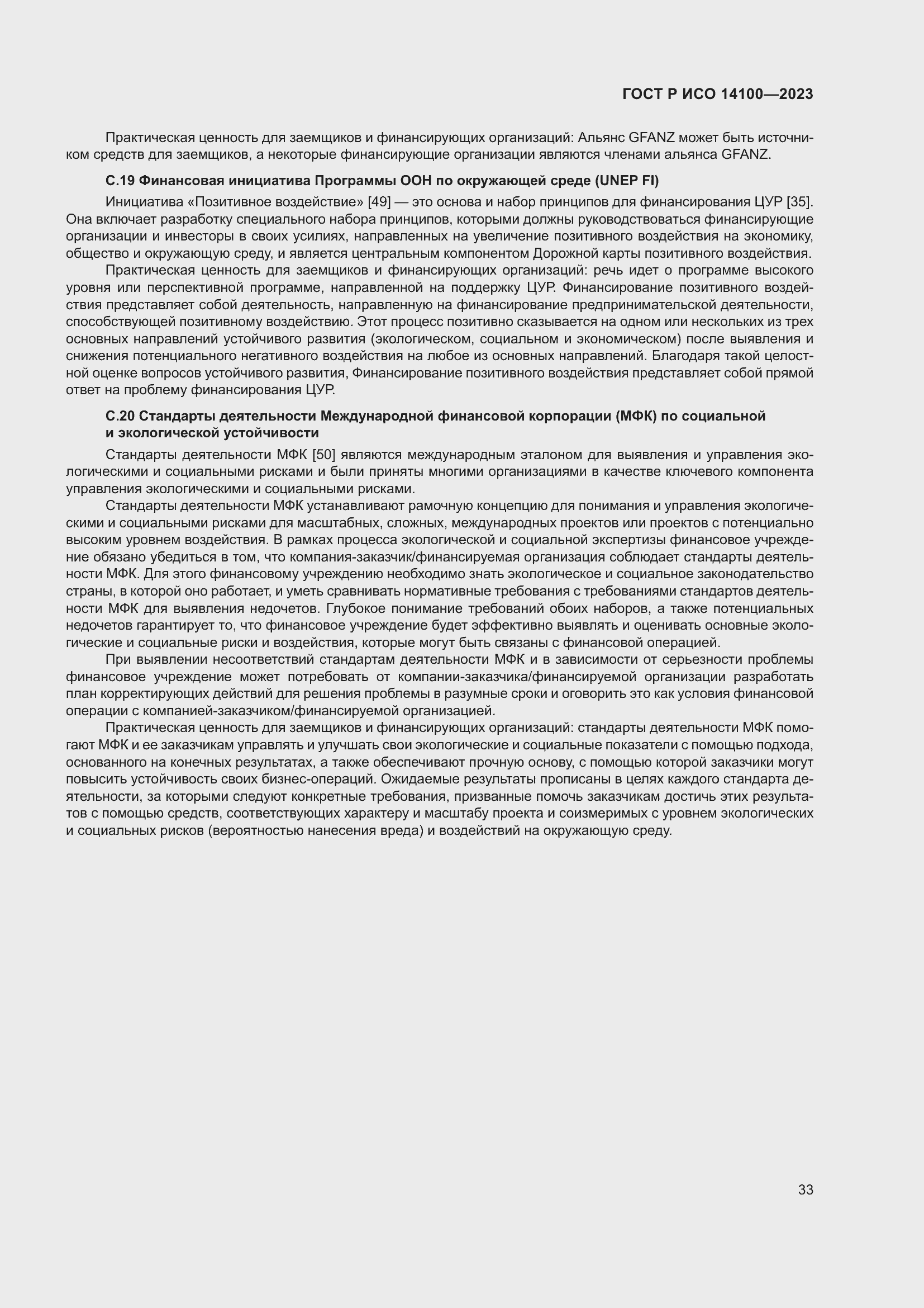 Страница 37 ГОСТ Р ИСО 14100-2023