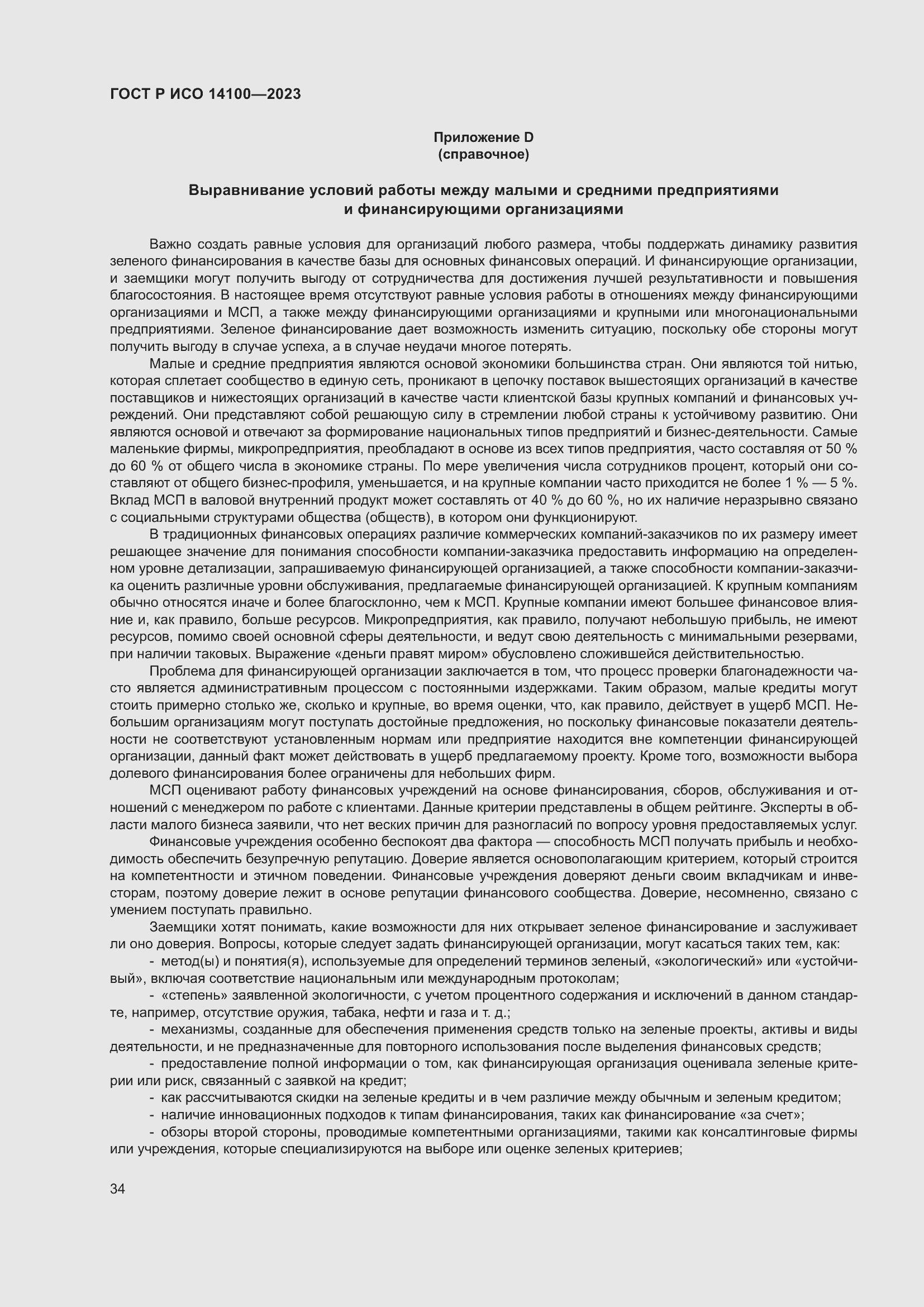 Страница 38 ГОСТ Р ИСО 14100-2023