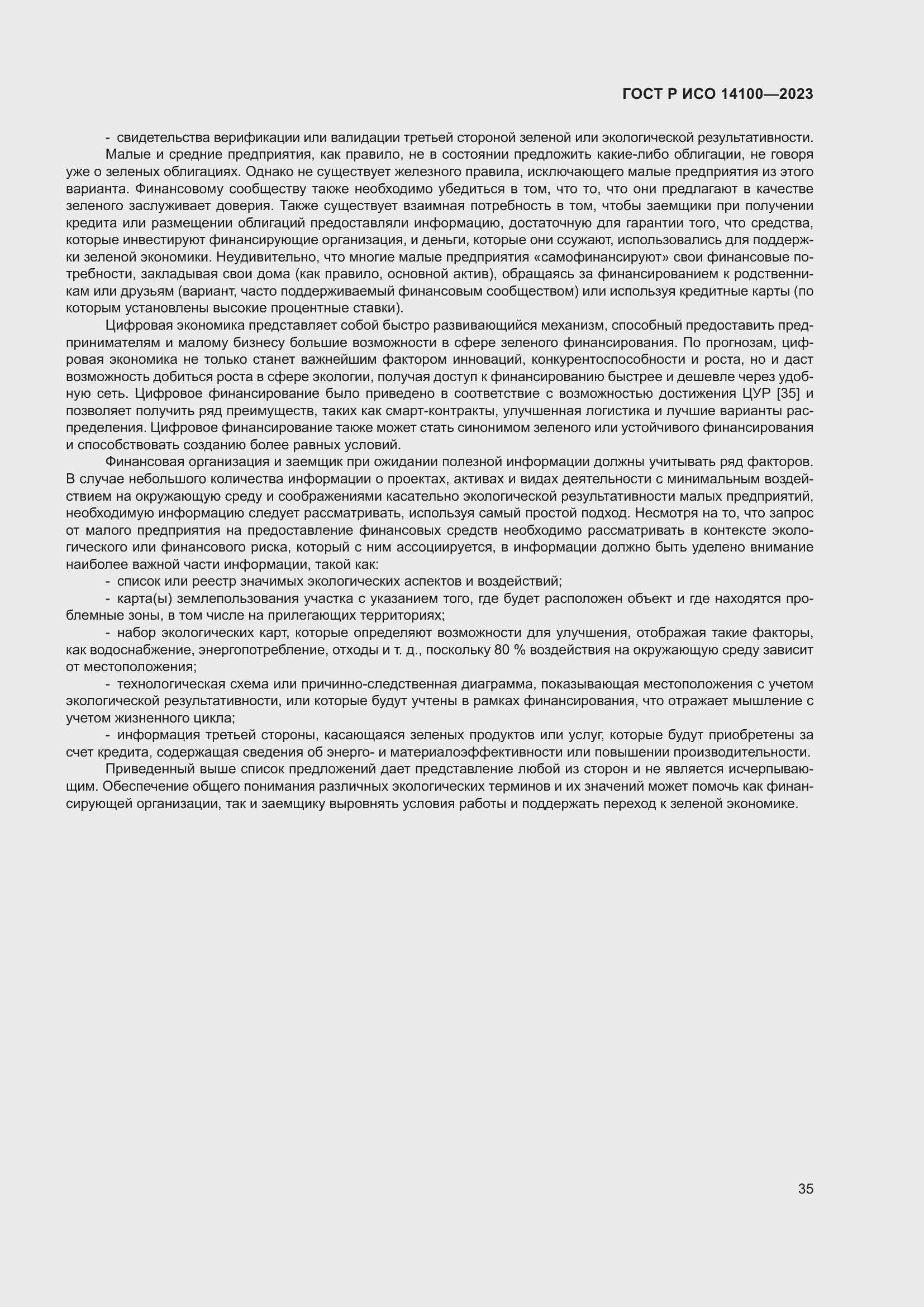 Страница 39 ГОСТ Р ИСО 14100-2023