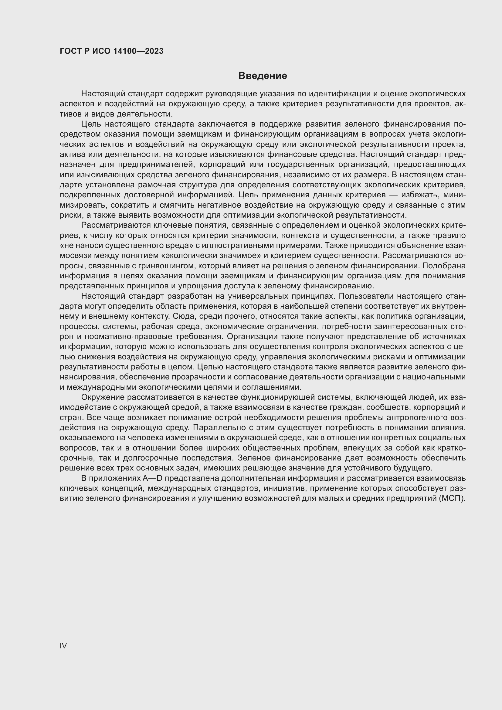 Страница 4 ГОСТ Р ИСО 14100-2023