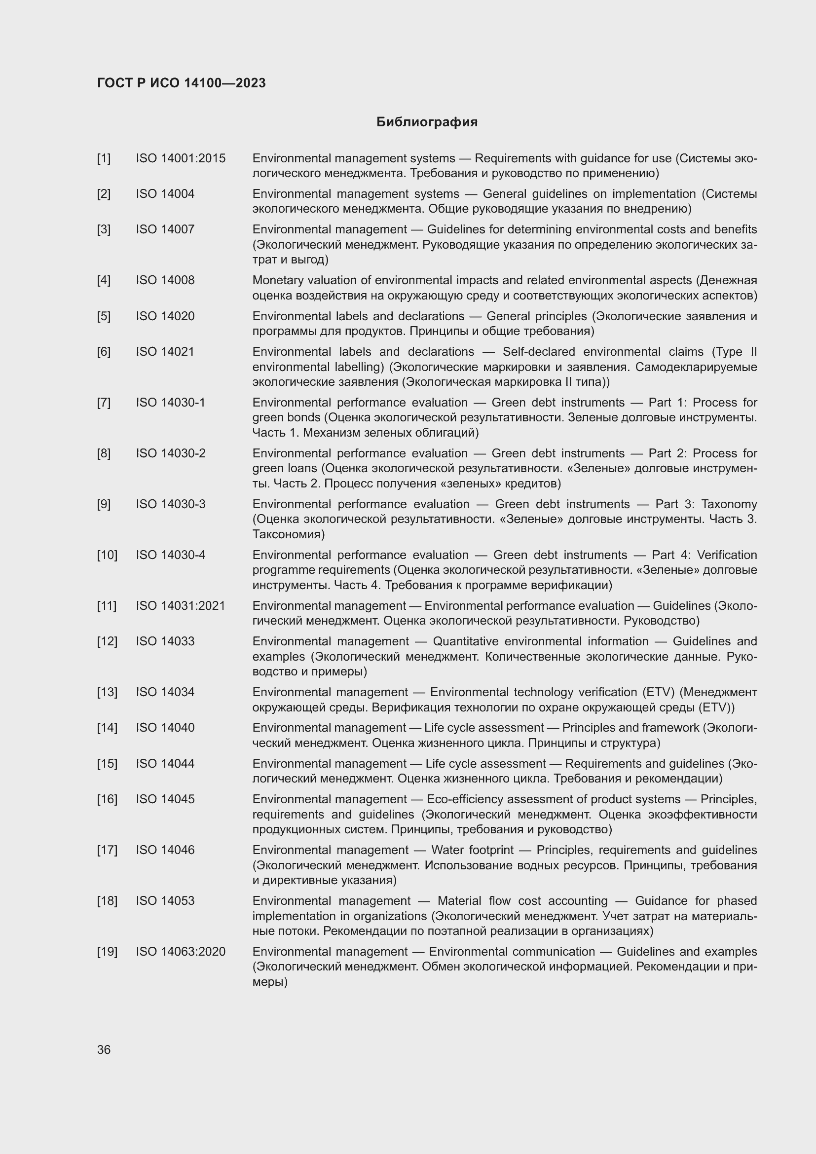 Страница 40 ГОСТ Р ИСО 14100-2023