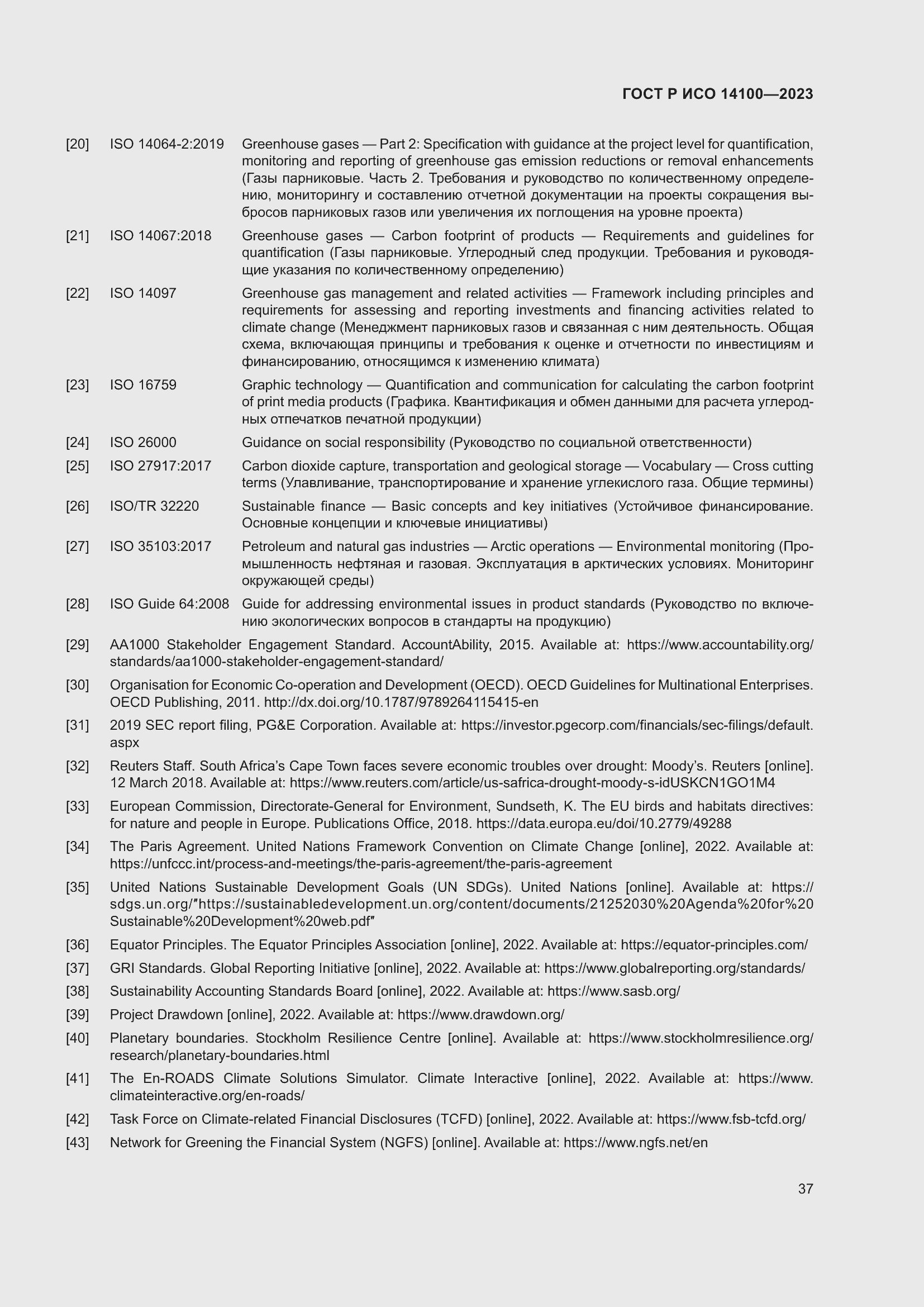 Страница 41 ГОСТ Р ИСО 14100-2023