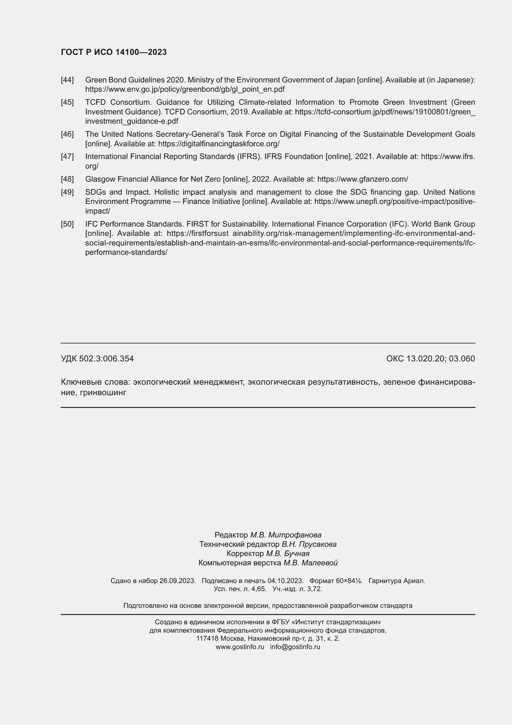 Страница 42 ГОСТ Р ИСО 14100-2023