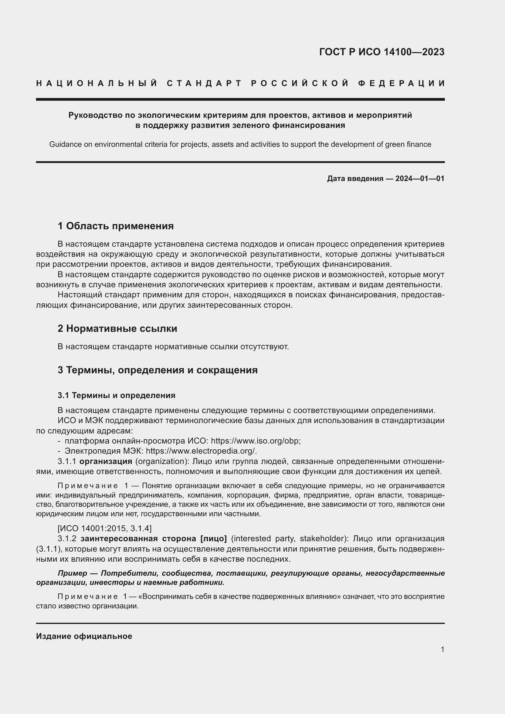 Страница 5 ГОСТ Р ИСО 14100-2023