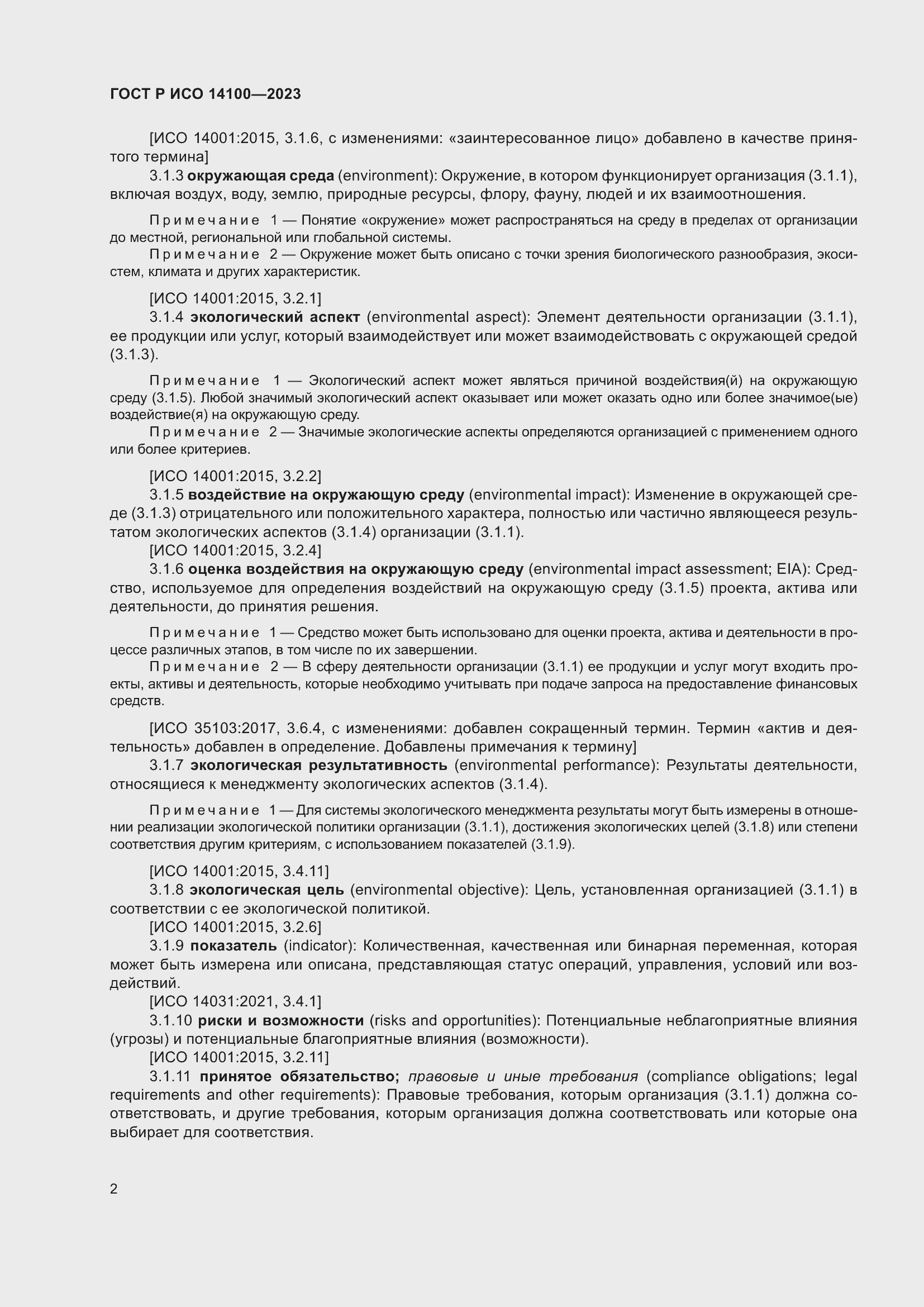 Страница 6 ГОСТ Р ИСО 14100-2023