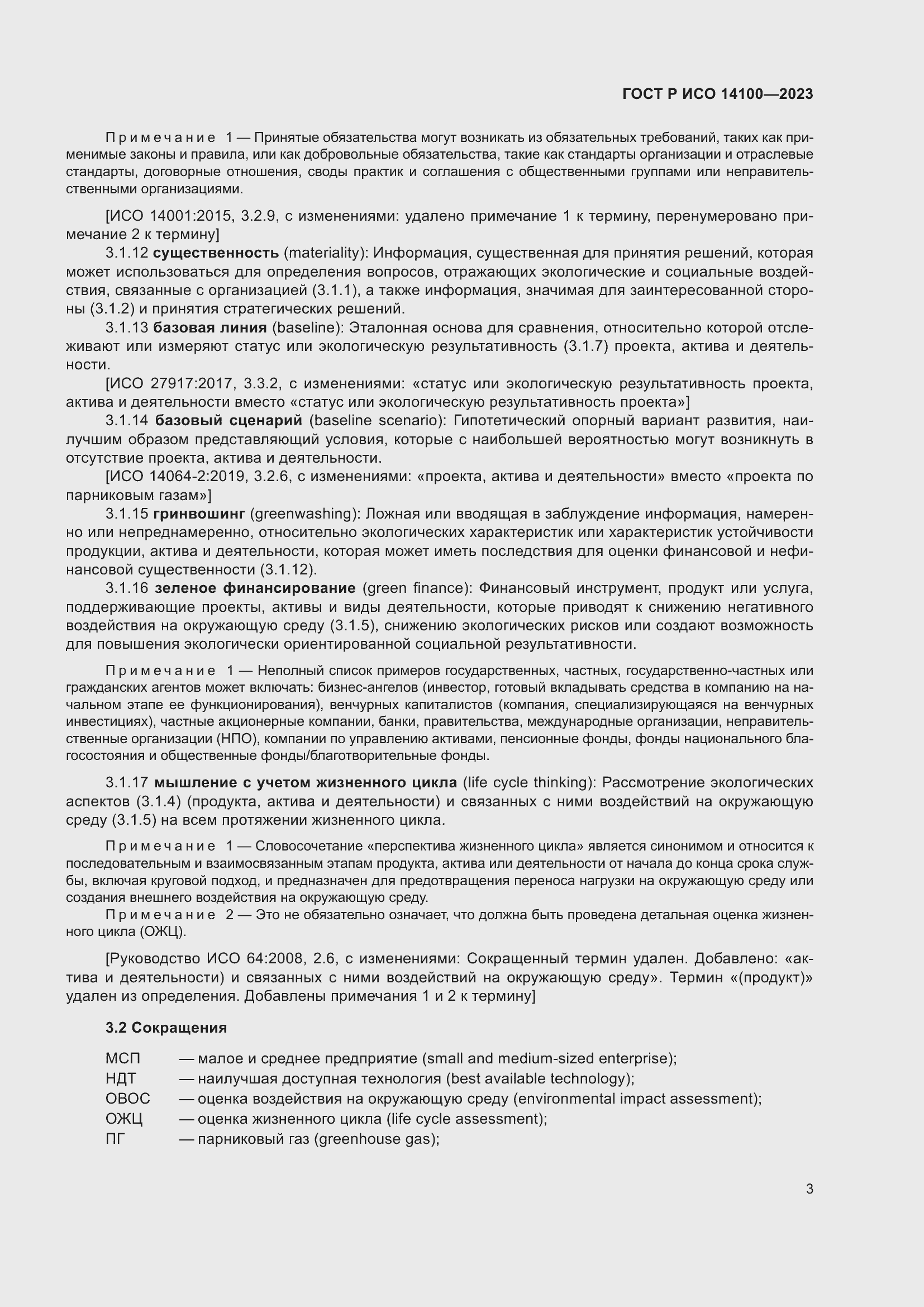 Страница 7 ГОСТ Р ИСО 14100-2023