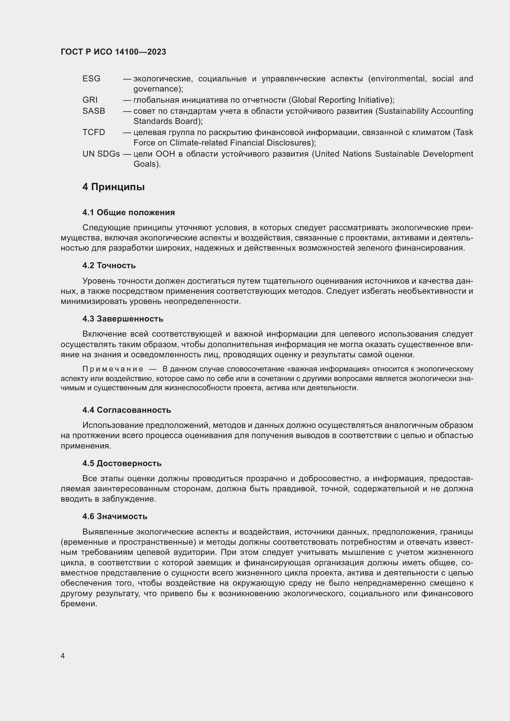 Страница 8 ГОСТ Р ИСО 14100-2023