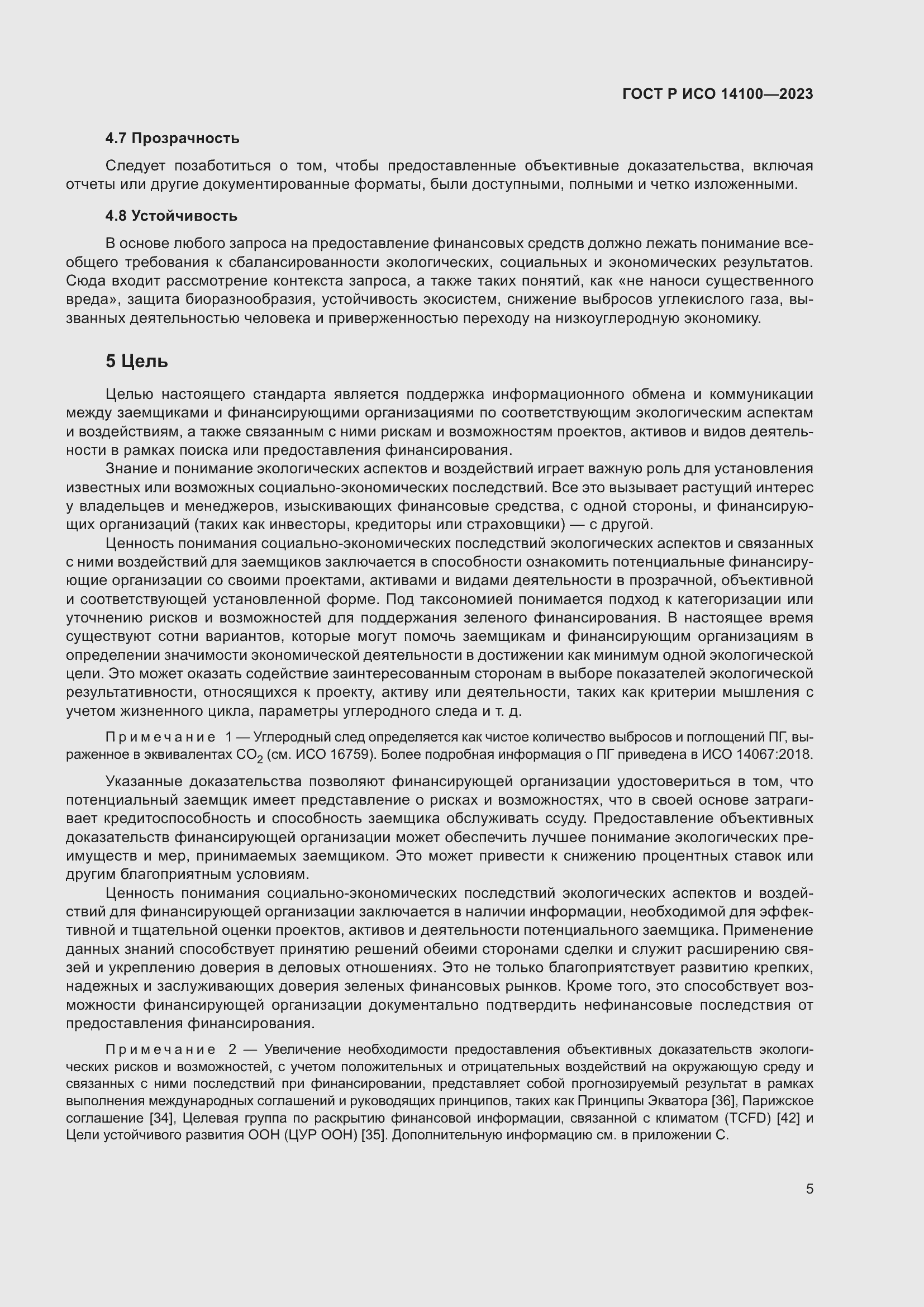 Страница 9 ГОСТ Р ИСО 14100-2023