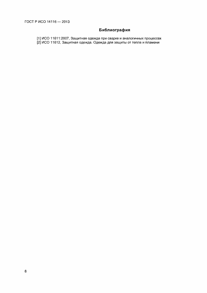 Страница 10 ГОСТ Р ИСО 14116-2013