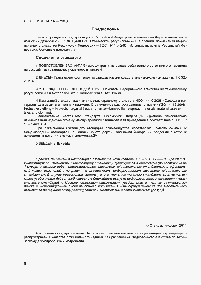 Страница 2 ГОСТ Р ИСО 14116-2013