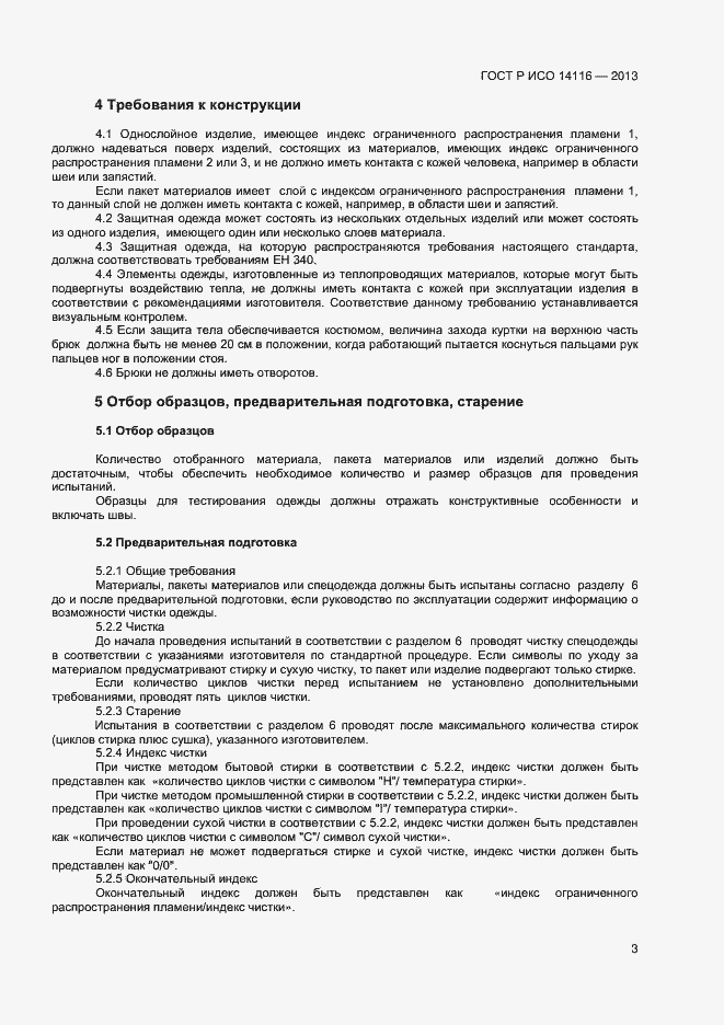 Страница 5 ГОСТ Р ИСО 14116-2013
