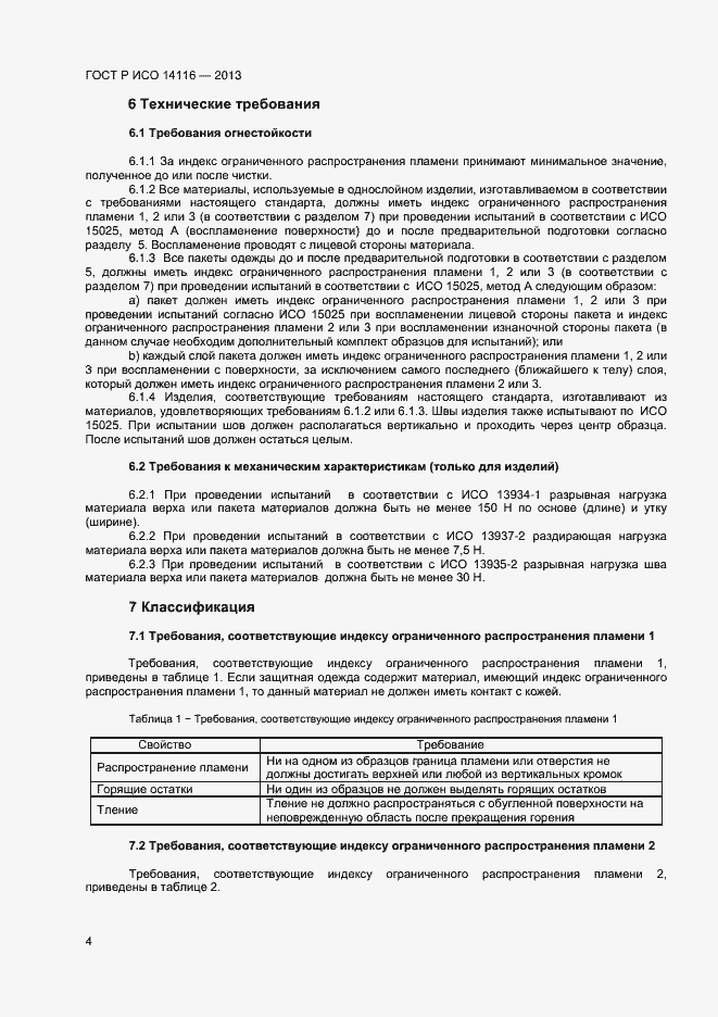 Страница 6 ГОСТ Р ИСО 14116-2013
