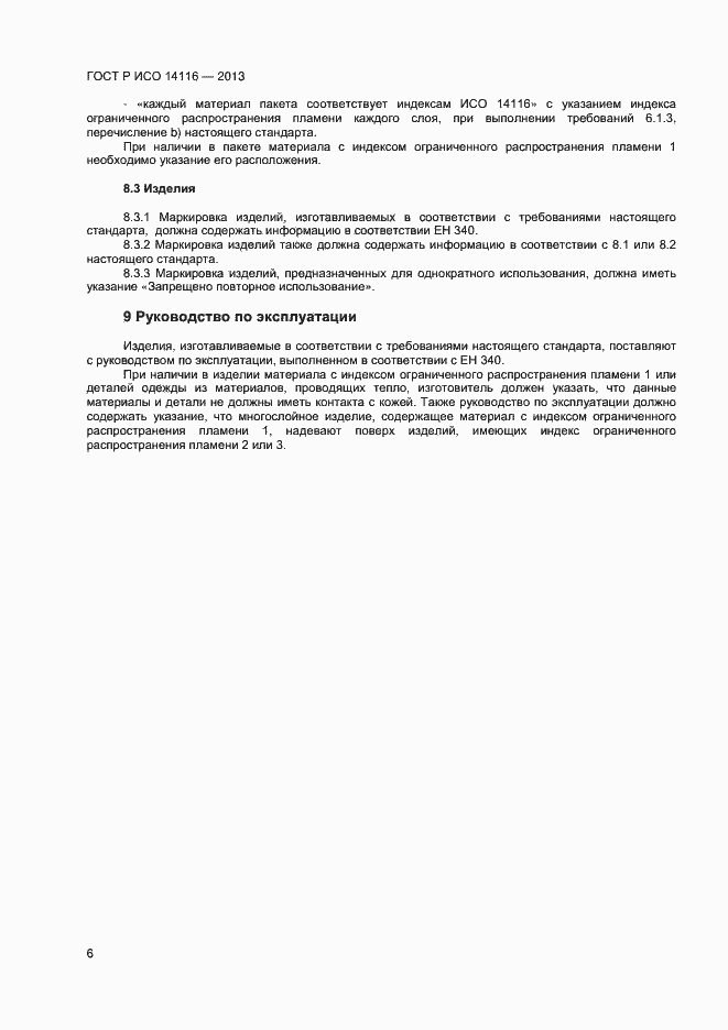 Страница 8 ГОСТ Р ИСО 14116-2013