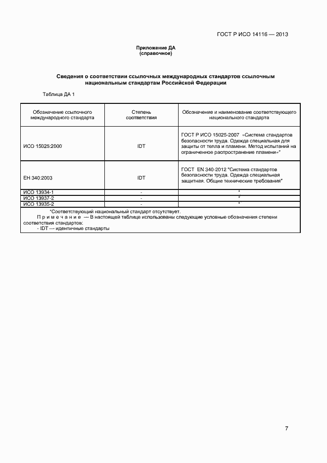 Страница 9 ГОСТ Р ИСО 14116-2013