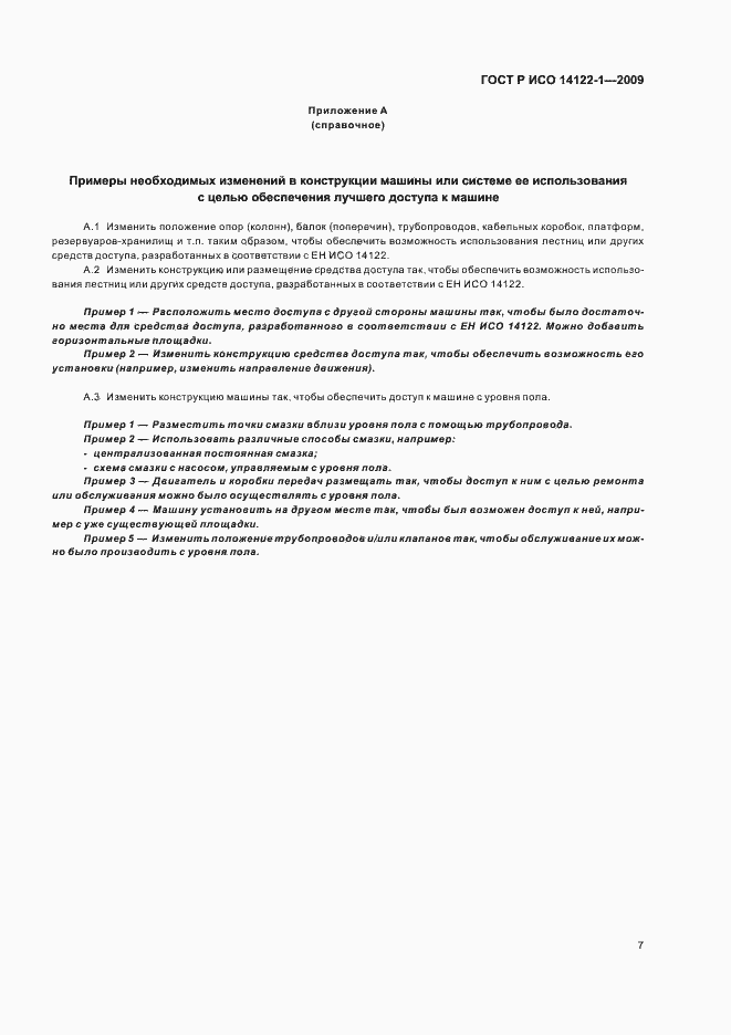 Страница 11 ГОСТ Р ИСО 14122-1-2009