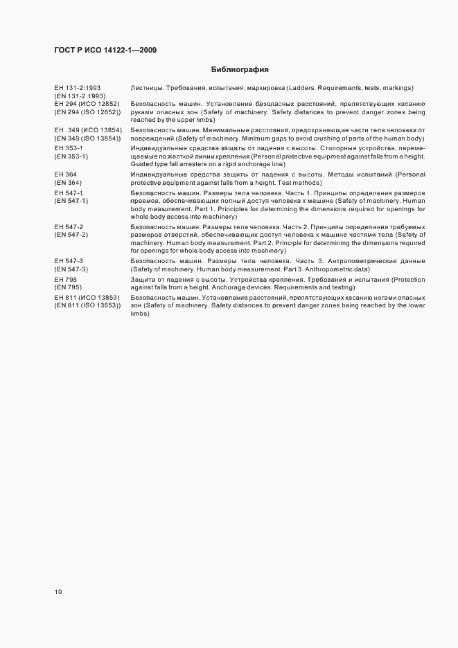 Страница 14 ГОСТ Р ИСО 14122-1-2009