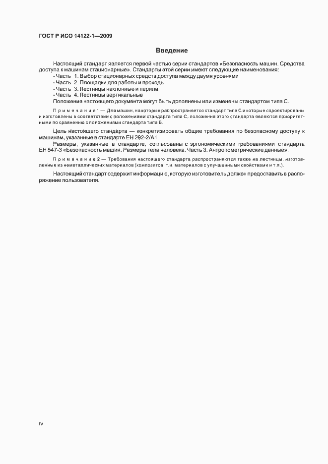 Страница 4 ГОСТ Р ИСО 14122-1-2009