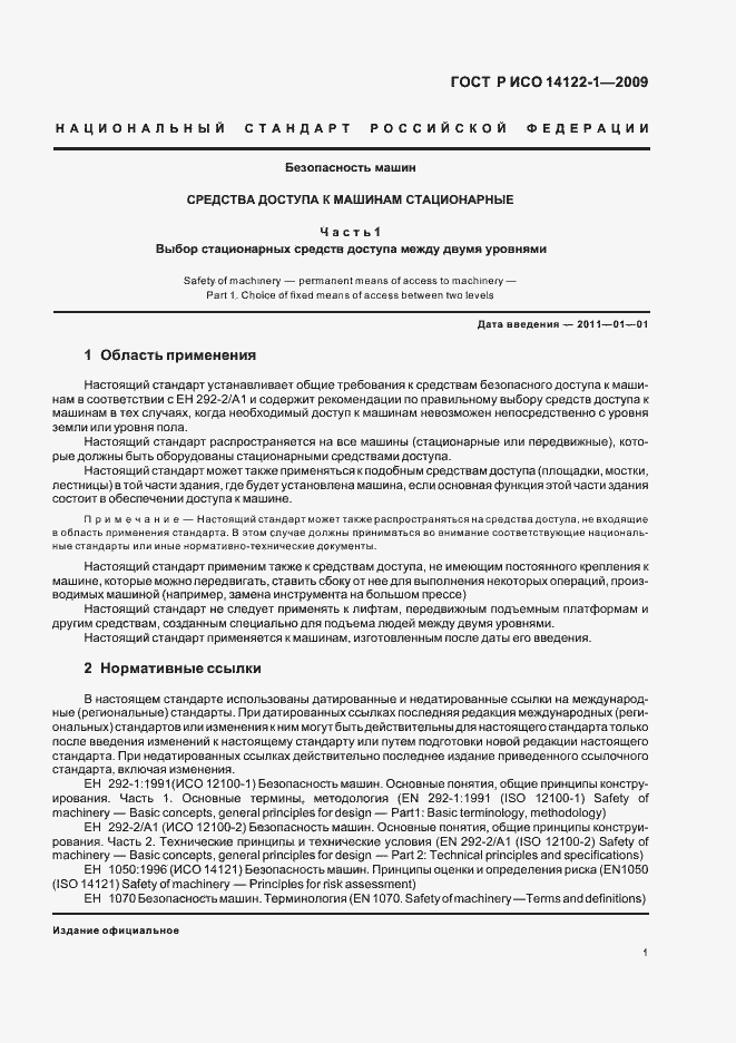 Страница 5 ГОСТ Р ИСО 14122-1-2009