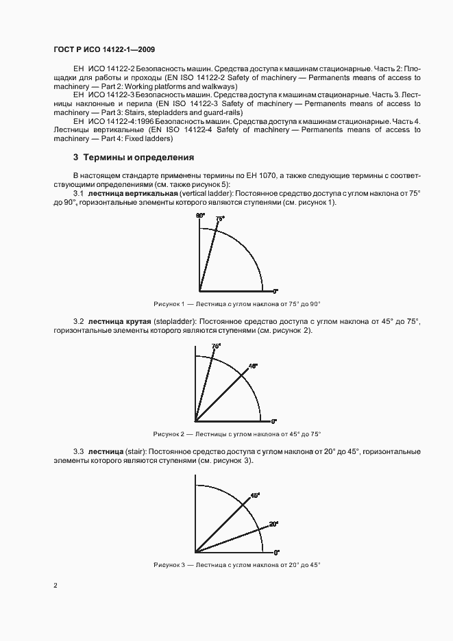 Страница 6 ГОСТ Р ИСО 14122-1-2009