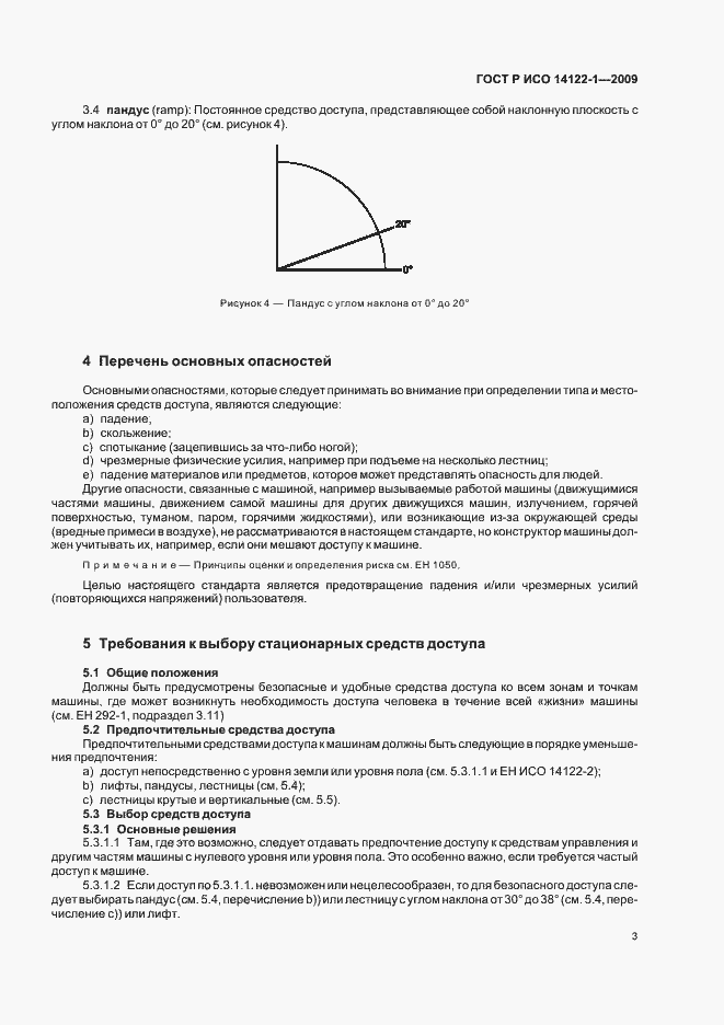 Страница 7 ГОСТ Р ИСО 14122-1-2009