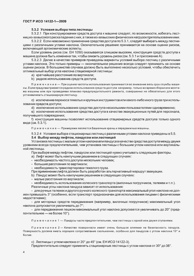 Страница 8 ГОСТ Р ИСО 14122-1-2009