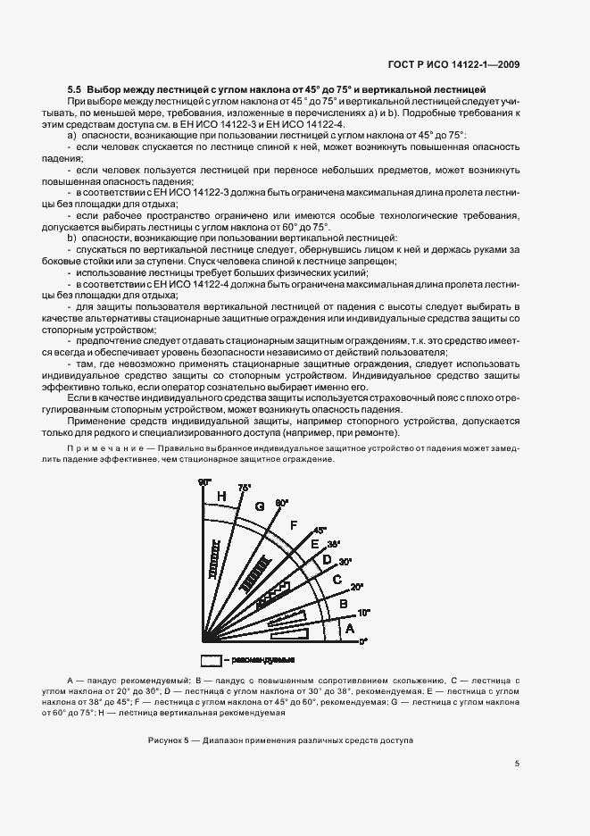 Страница 9 ГОСТ Р ИСО 14122-1-2009