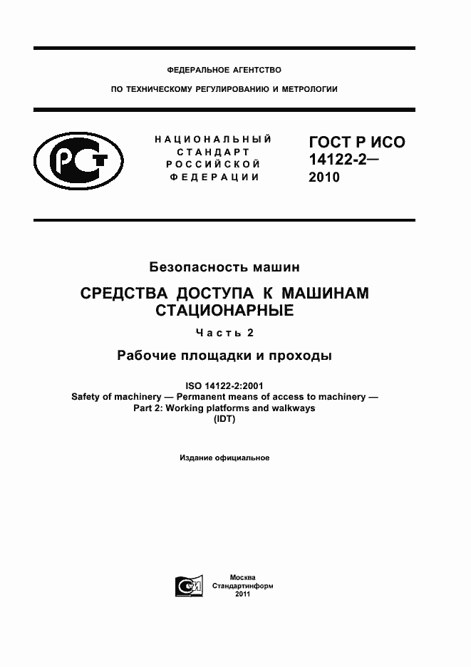 Страница 1 ГОСТ Р ИСО 14122-2-2010