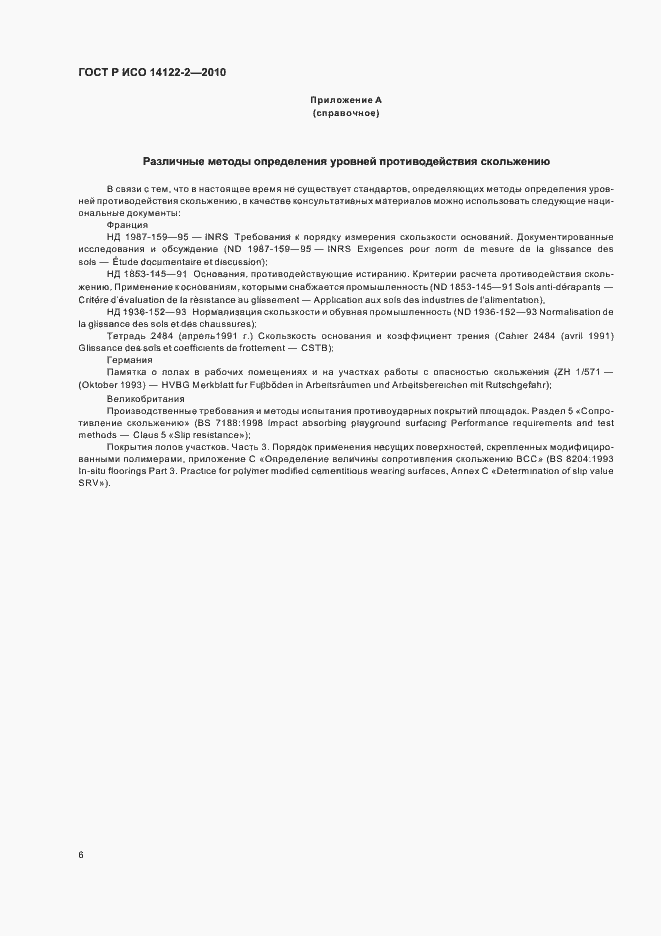 Страница 10 ГОСТ Р ИСО 14122-2-2010