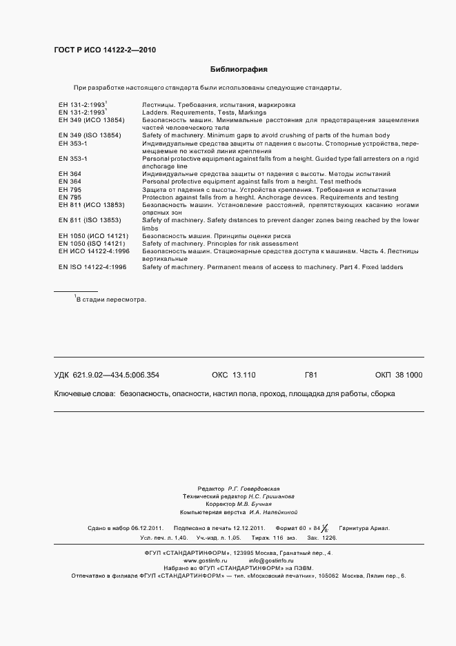 Страница 12 ГОСТ Р ИСО 14122-2-2010