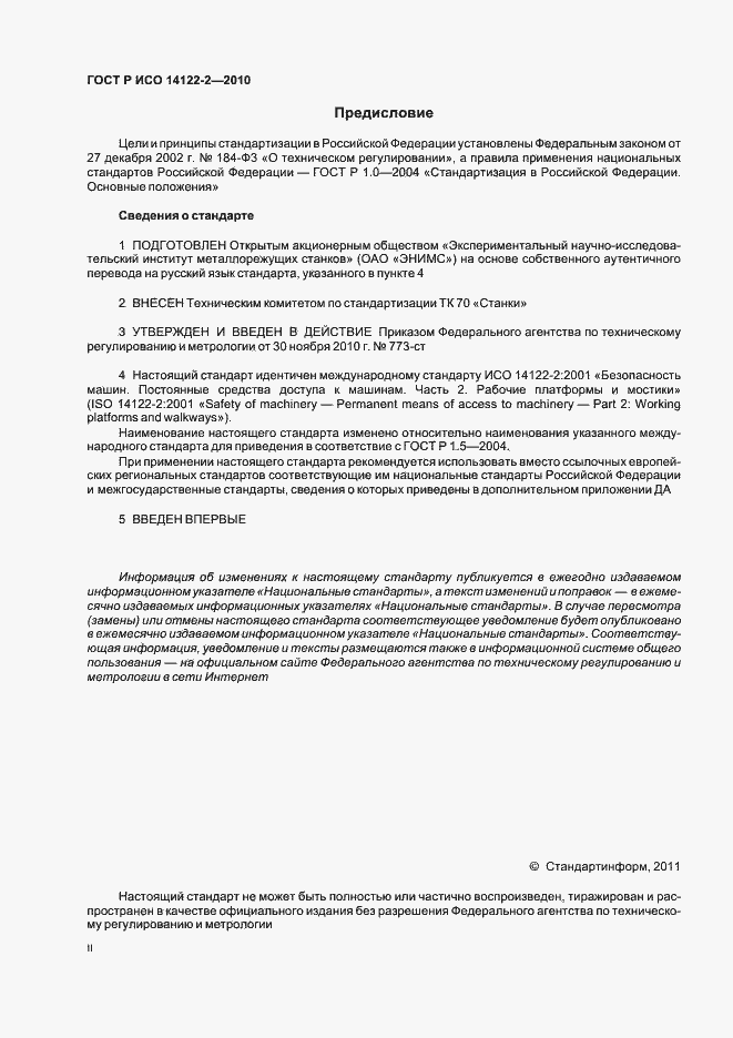 Страница 2 ГОСТ Р ИСО 14122-2-2010