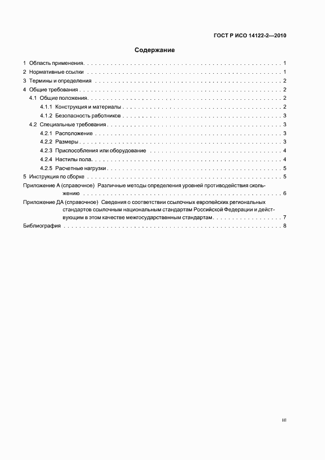 Страница 3 ГОСТ Р ИСО 14122-2-2010