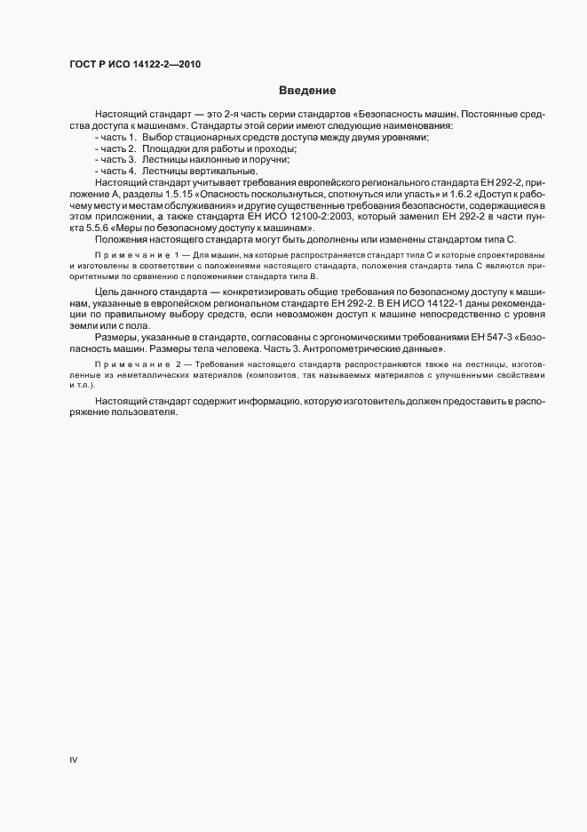 Страница 4 ГОСТ Р ИСО 14122-2-2010